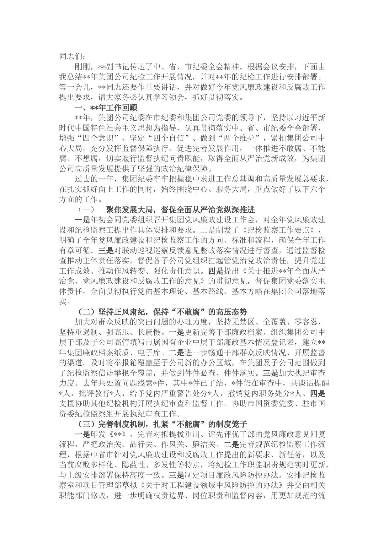 2022年公司纪委书记党风廉政建设和反腐败工作会讲话稿