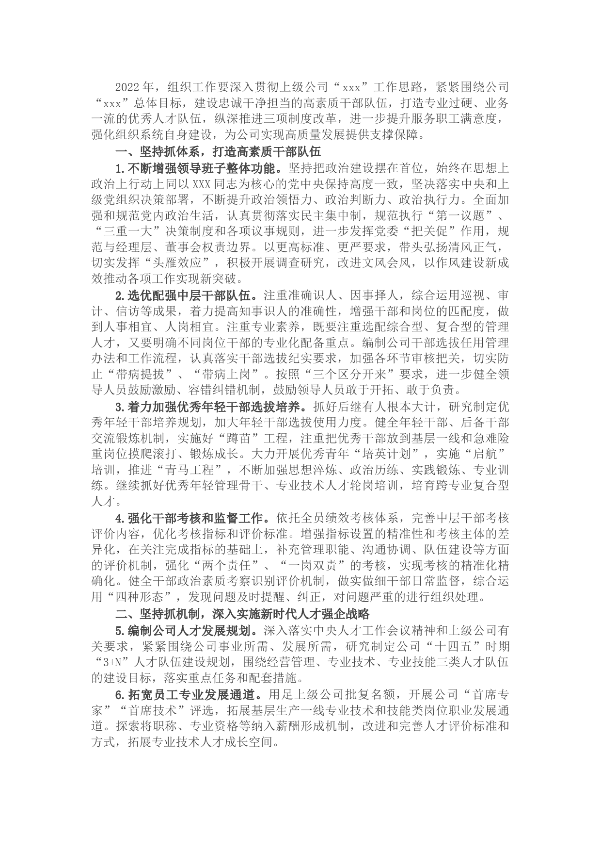 2022年公司组织工作要点