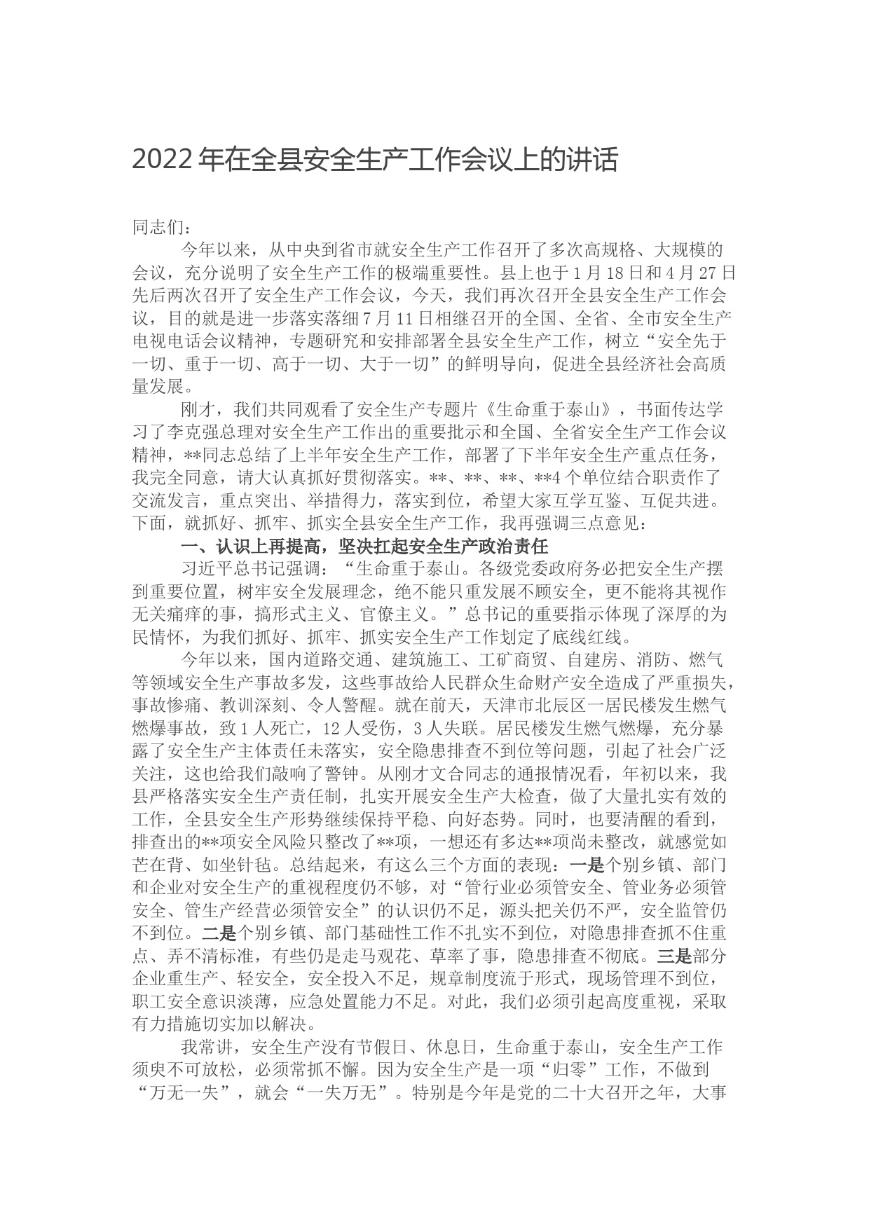 2022年在全县安全生产工作会议上的讲话