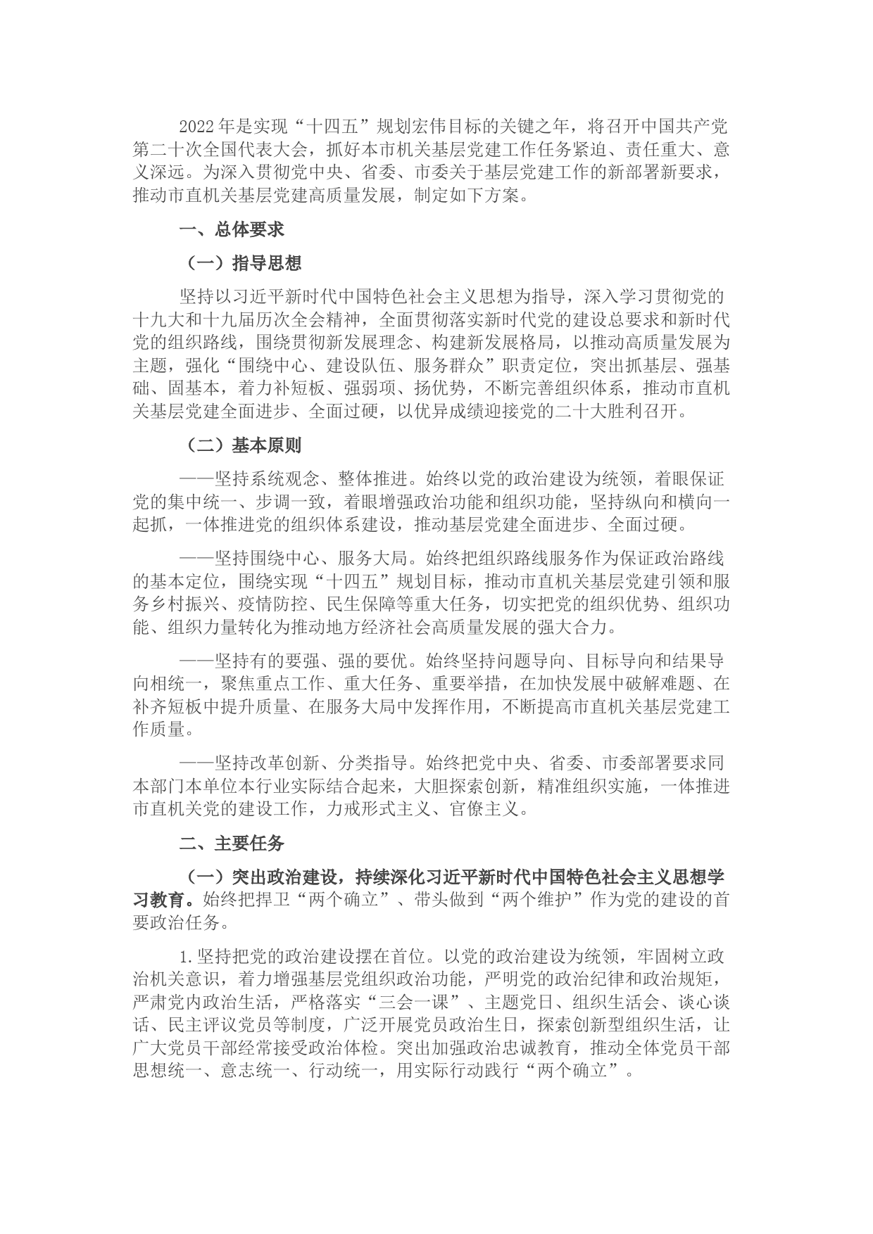 2022年基层党建工作方案