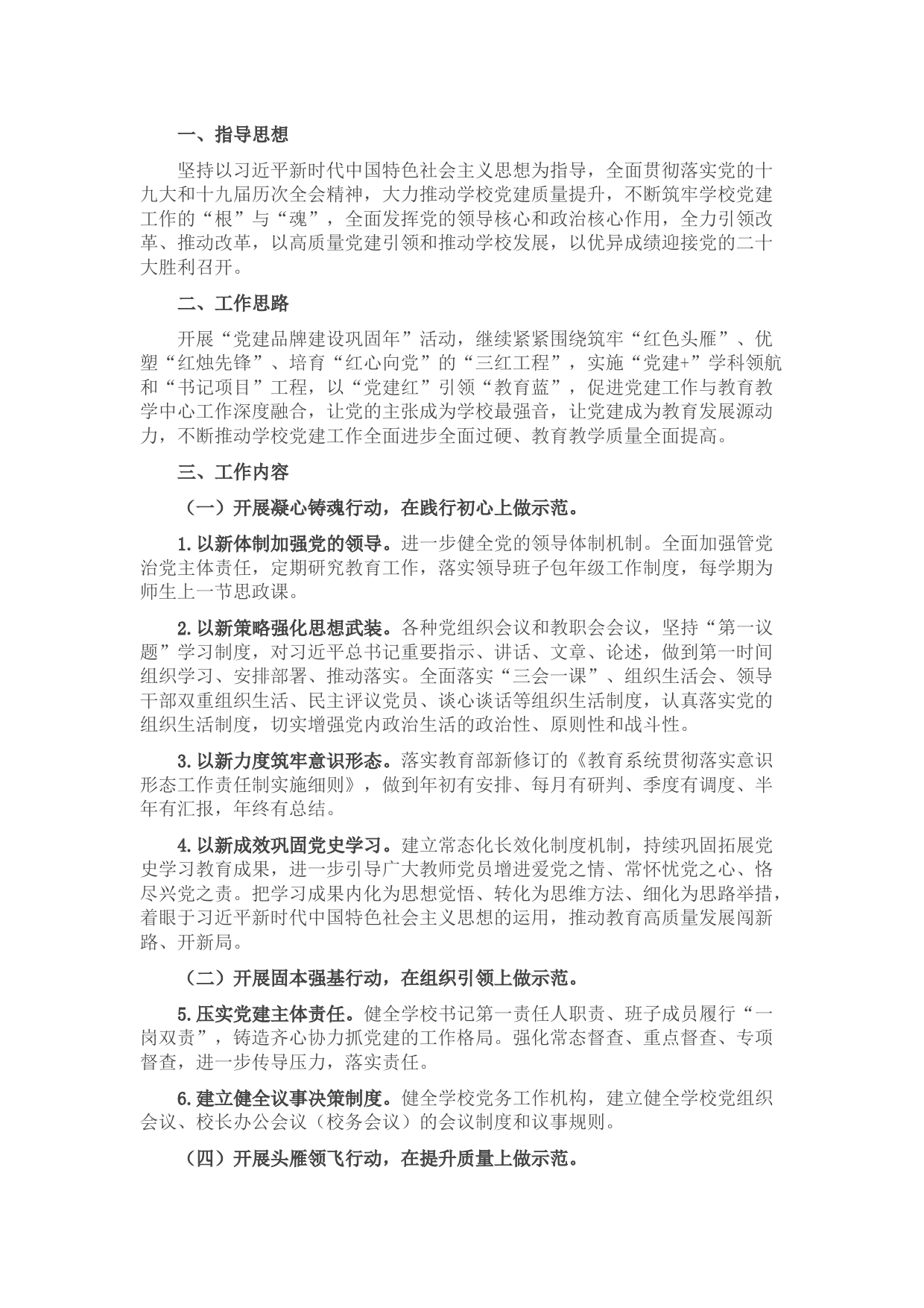 2022年学校党建工作计划