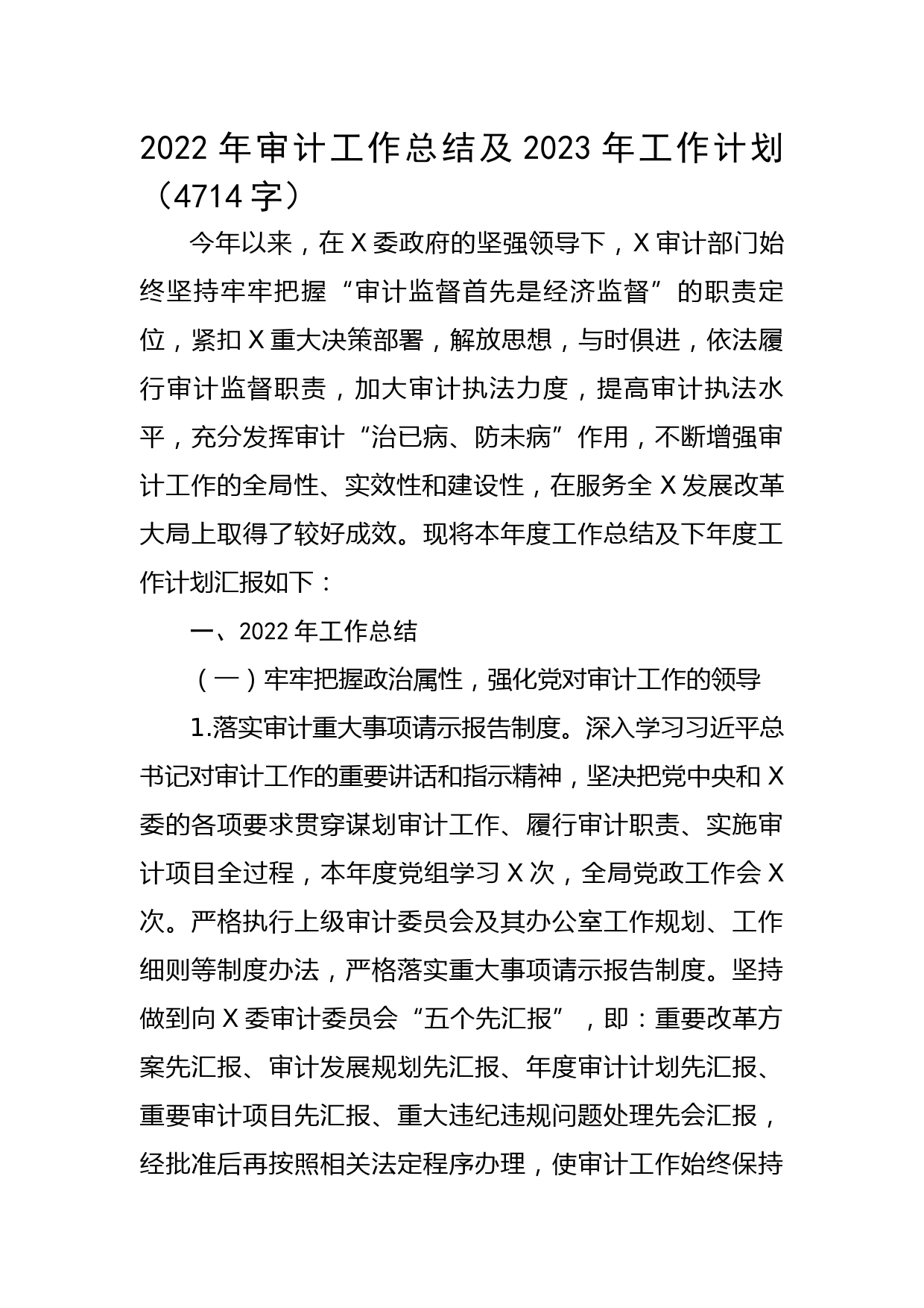 2022年审计工作总结及2023年工作计划