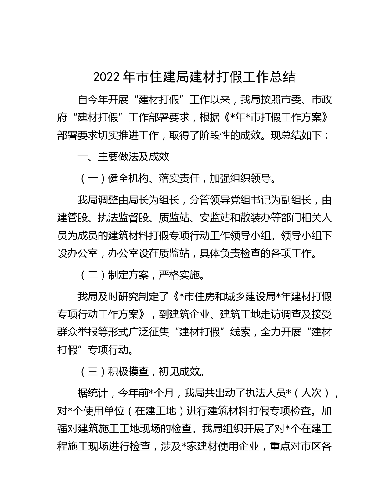 2022年市住建局建材打假工作总结