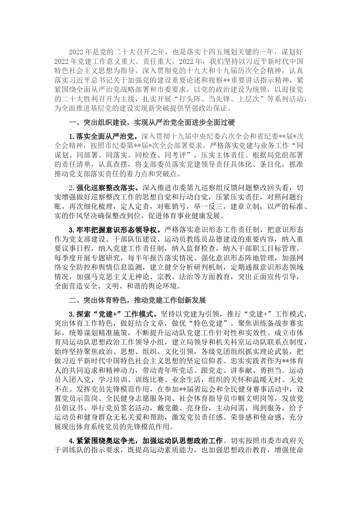 2022年市体育局党建工作要点