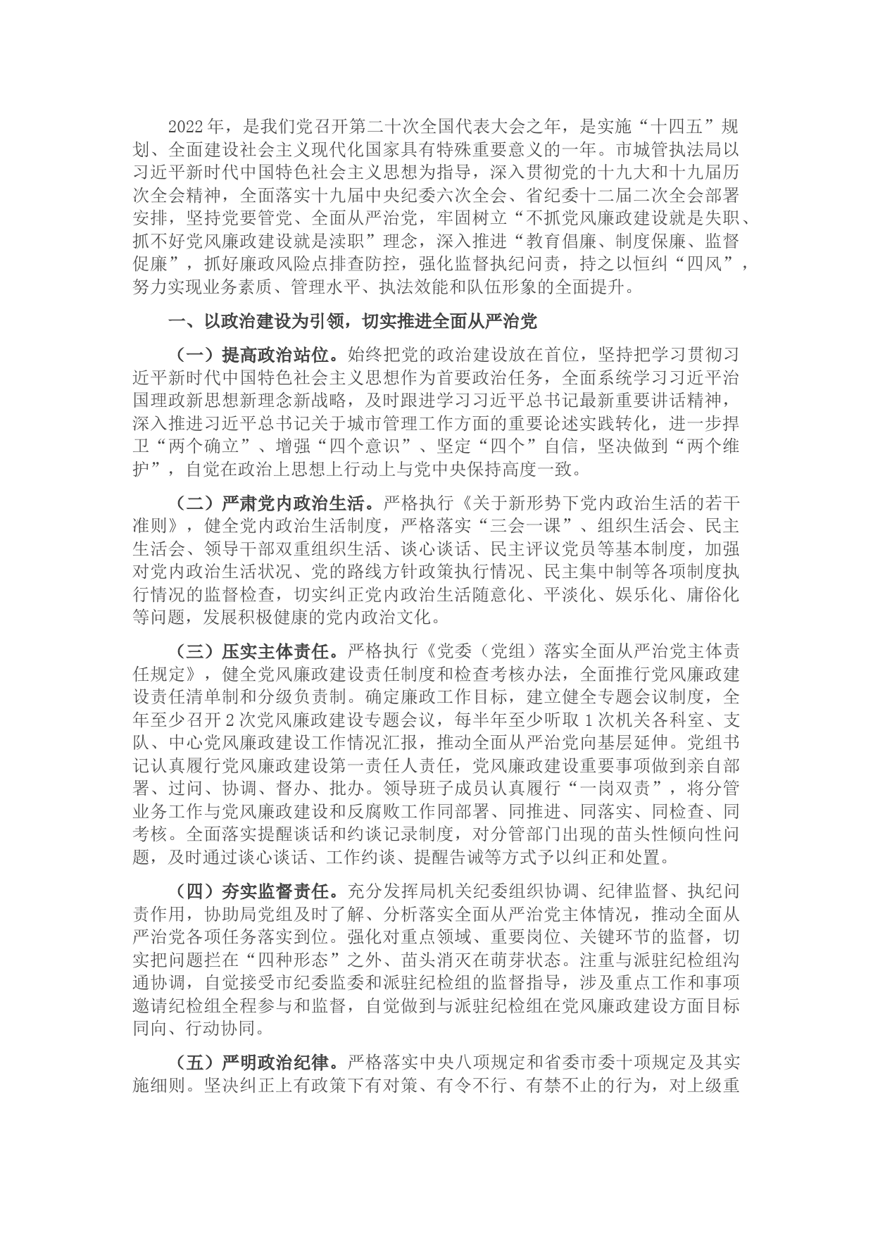 2022年市城管局党风廉政建设和反腐败工作要点