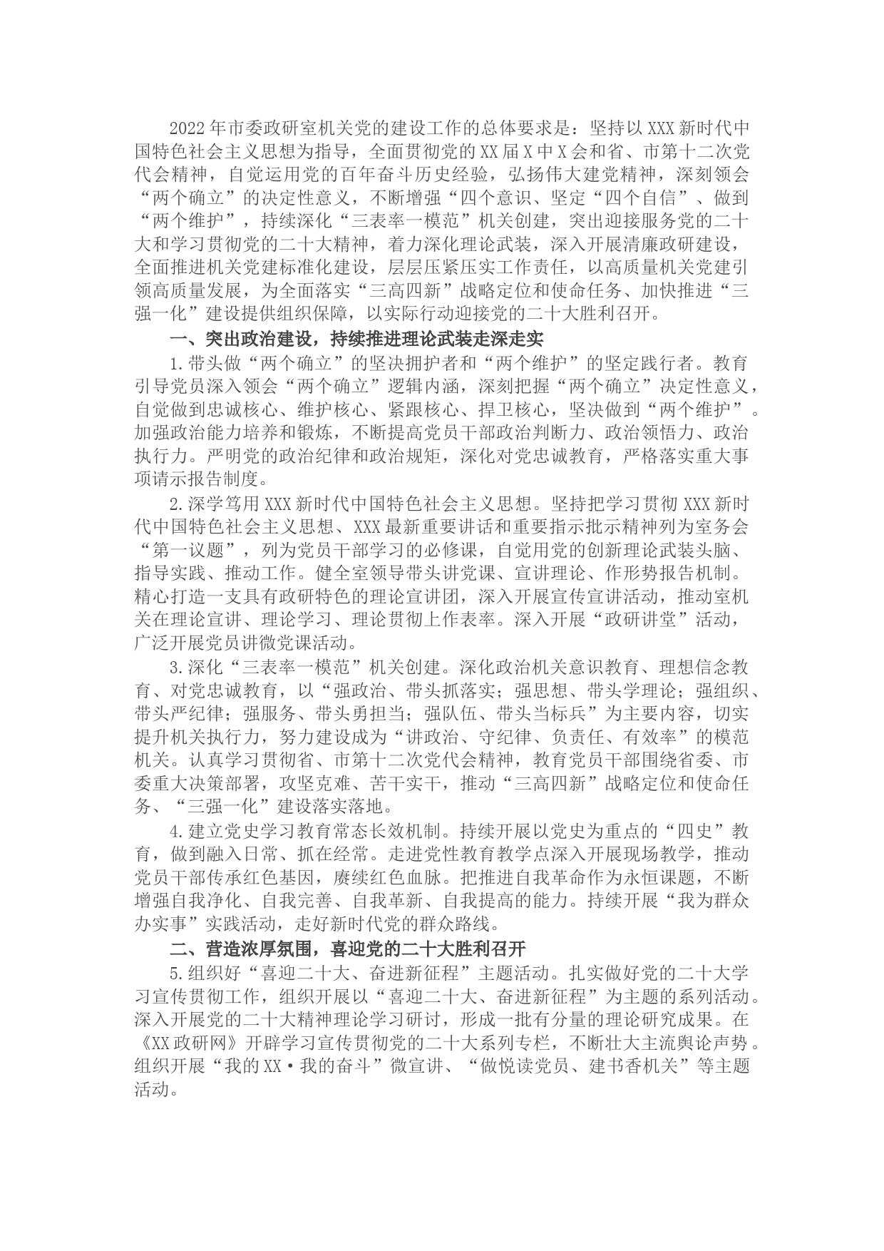 2022年市委政研室机关党建工作要点