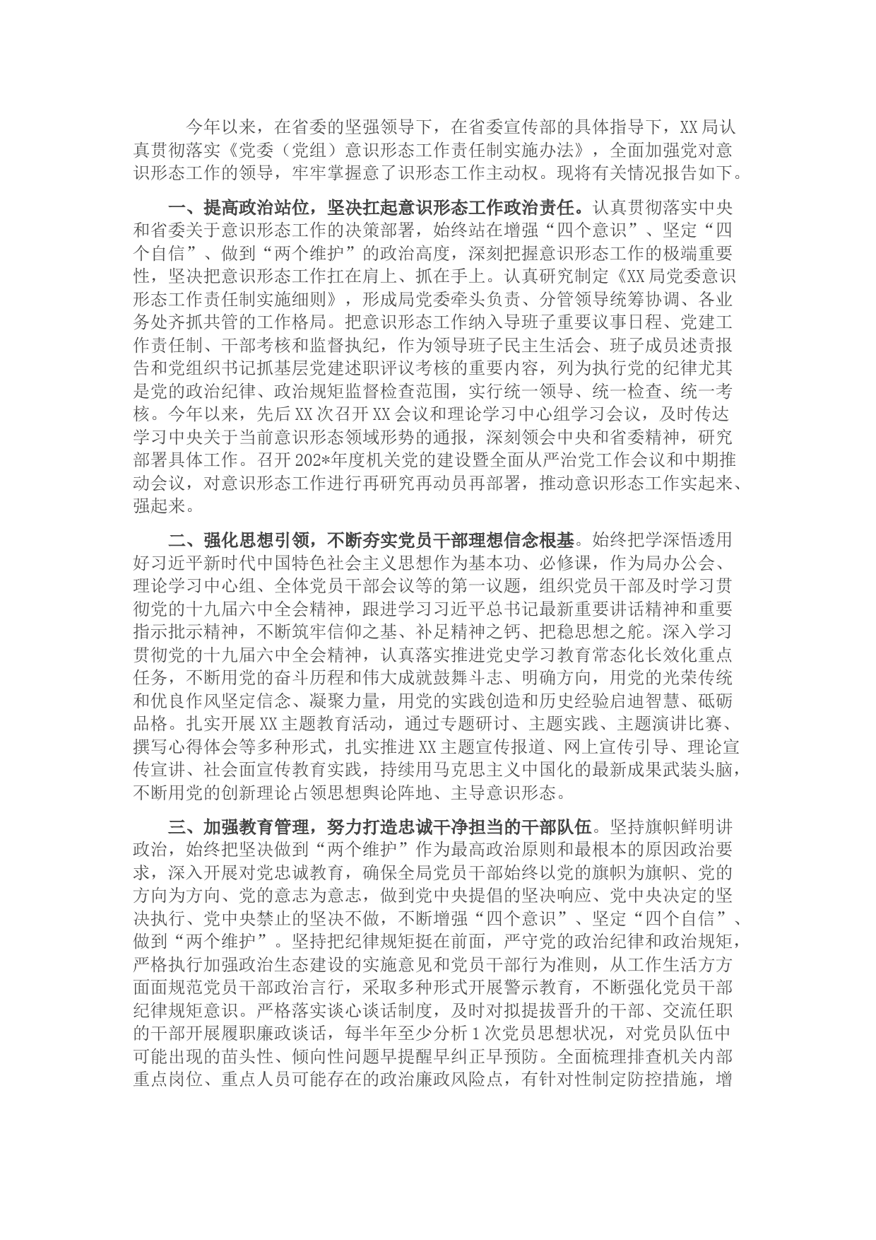 2022年市局上半年意识形态工作总结