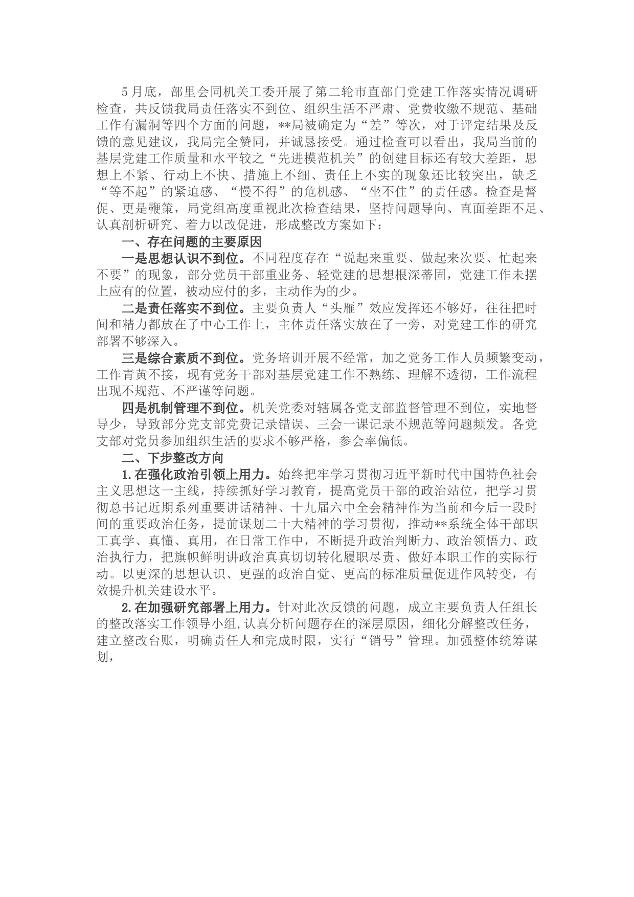 2022年市局党建工作调研检查反馈问题整改方案