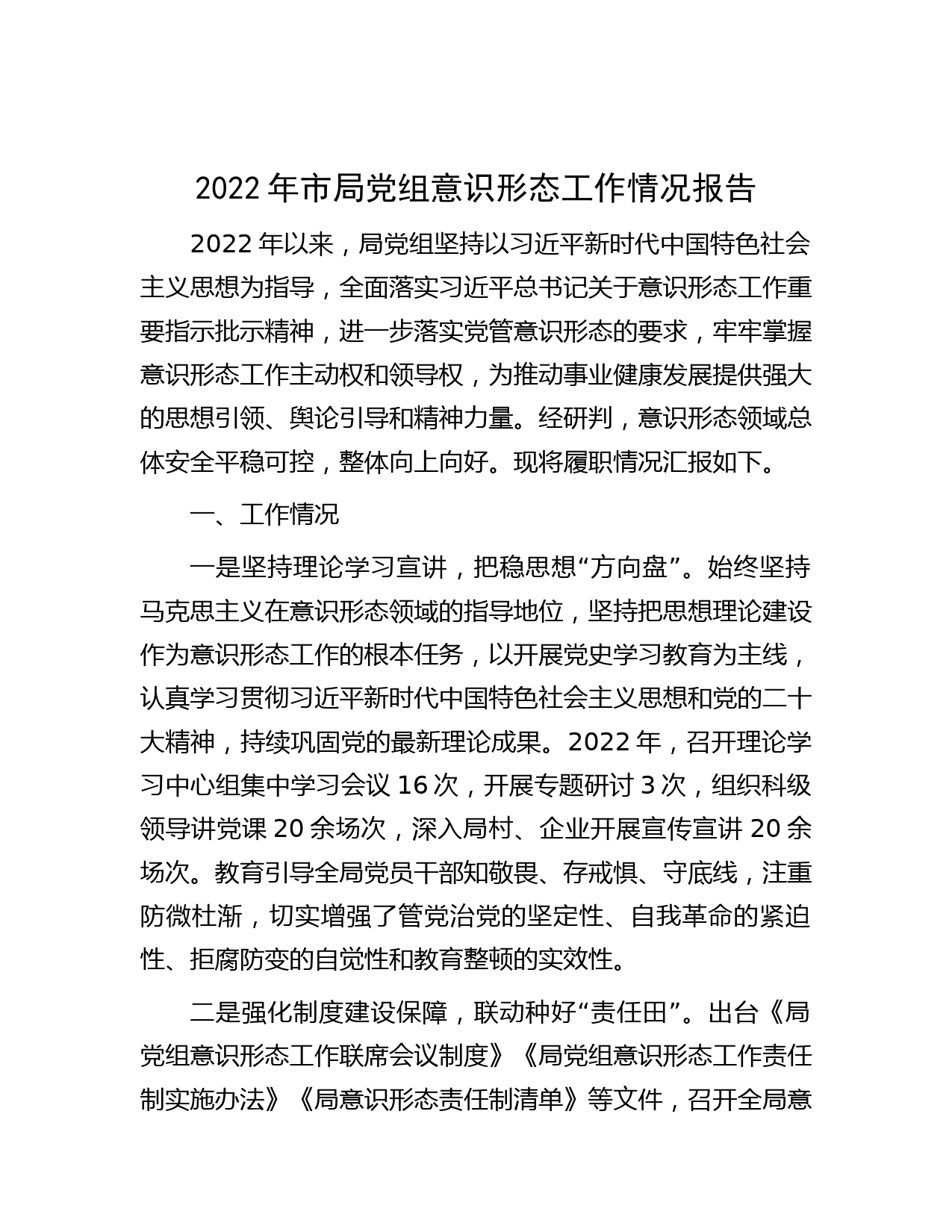 2022年市局党组意识形态工作情况报告_20221231_095957