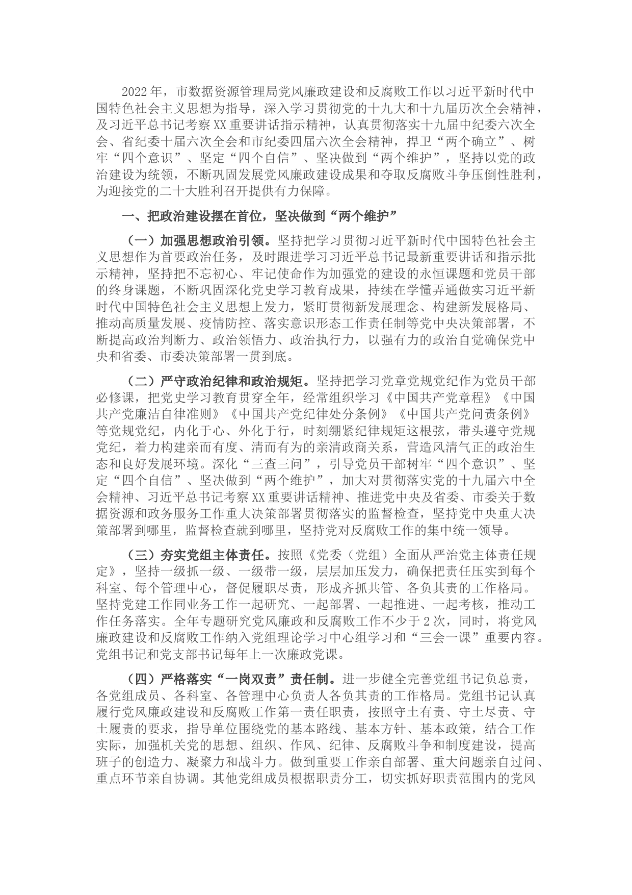 2022年市数据资源管理局党风廉政建设和反腐败工作要点