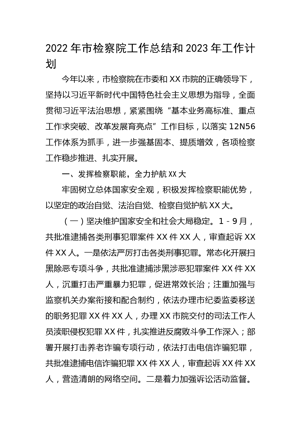 2022年市检察院工作总结和2023年工作计划