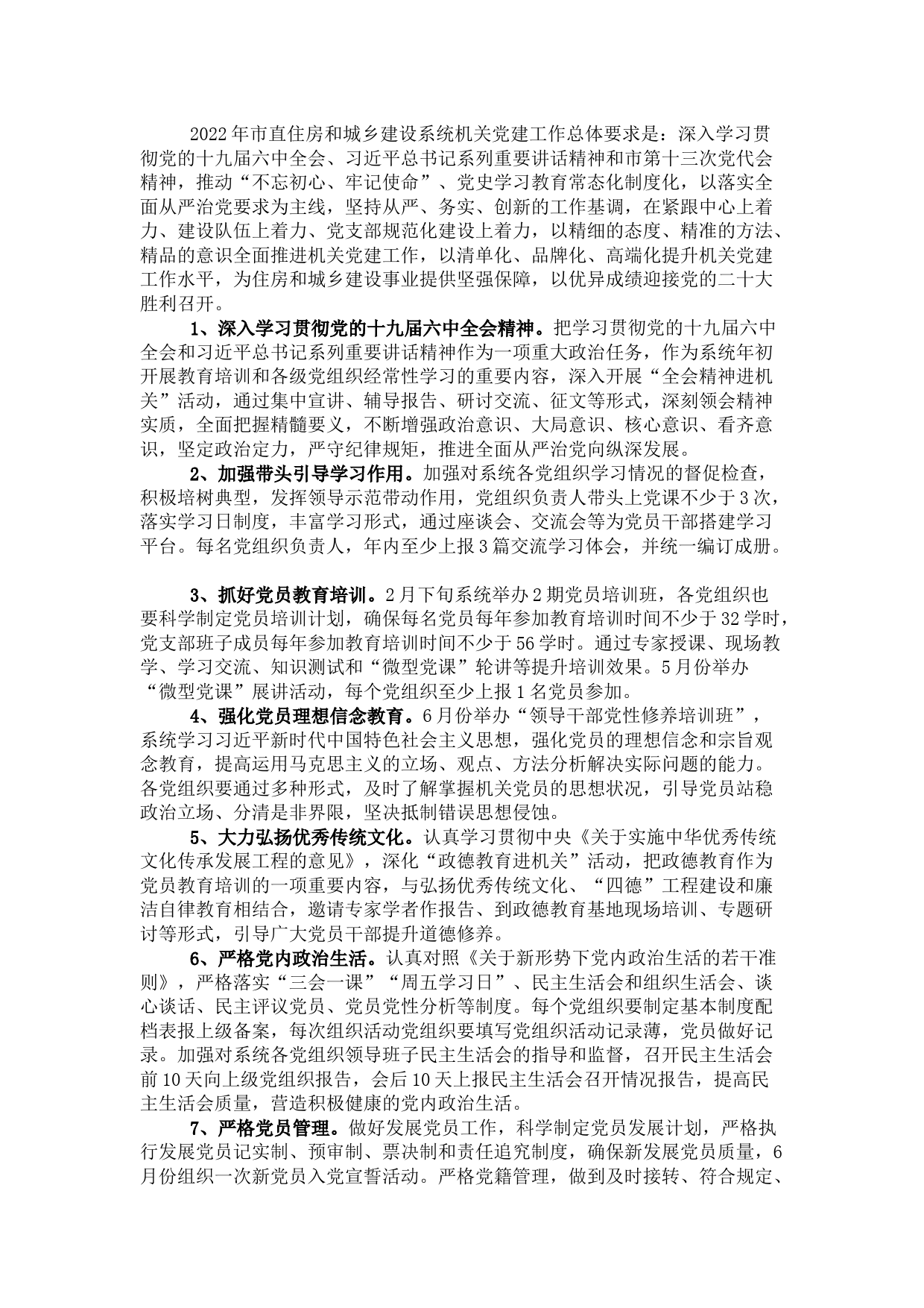 2022年市直住房和城乡建设系统机关党建工作要点