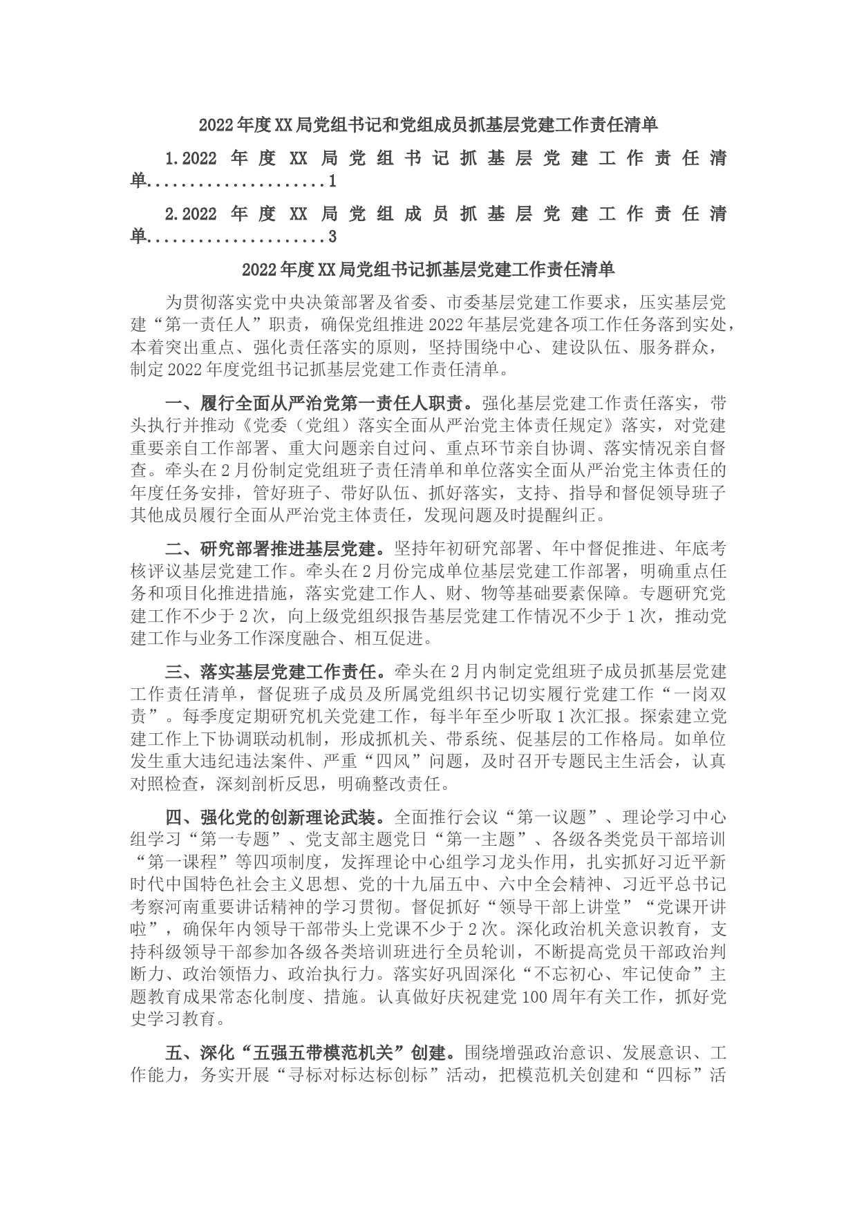 2022年度XX局党组书记和党组成员抓基层党建工作责任清单
