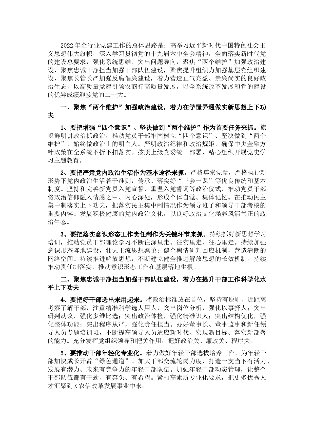 2022年度X农商银行党建工作要点