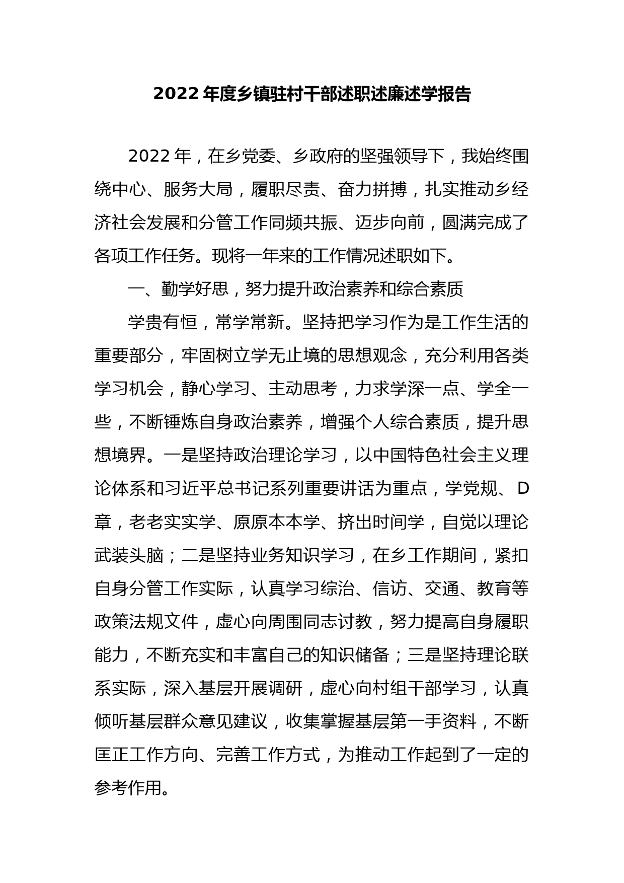 2022年度乡镇驻村干部述职述廉述学报告