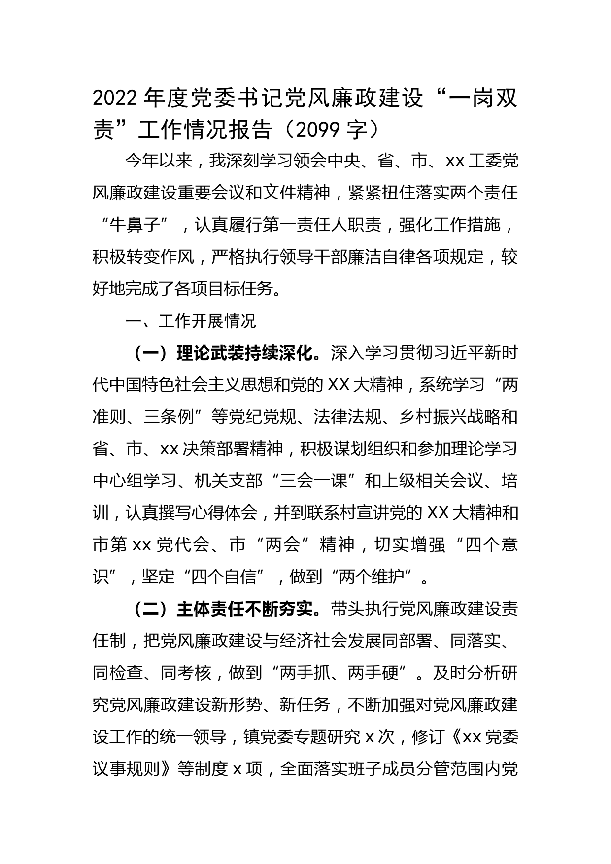 2022年度党委书记党风廉政建设“一岗双责”工作情况报告