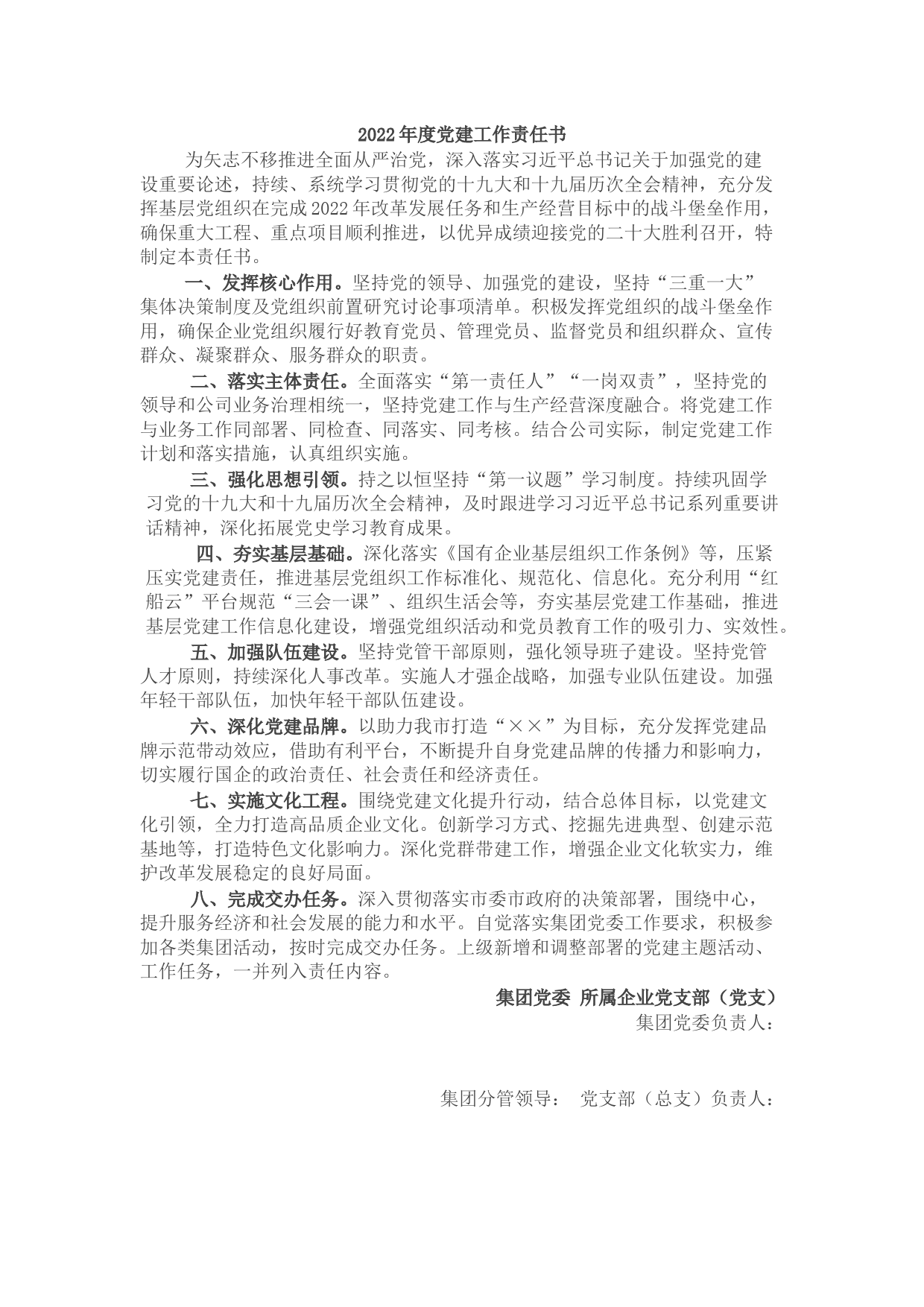 2022年度党建工作责任书