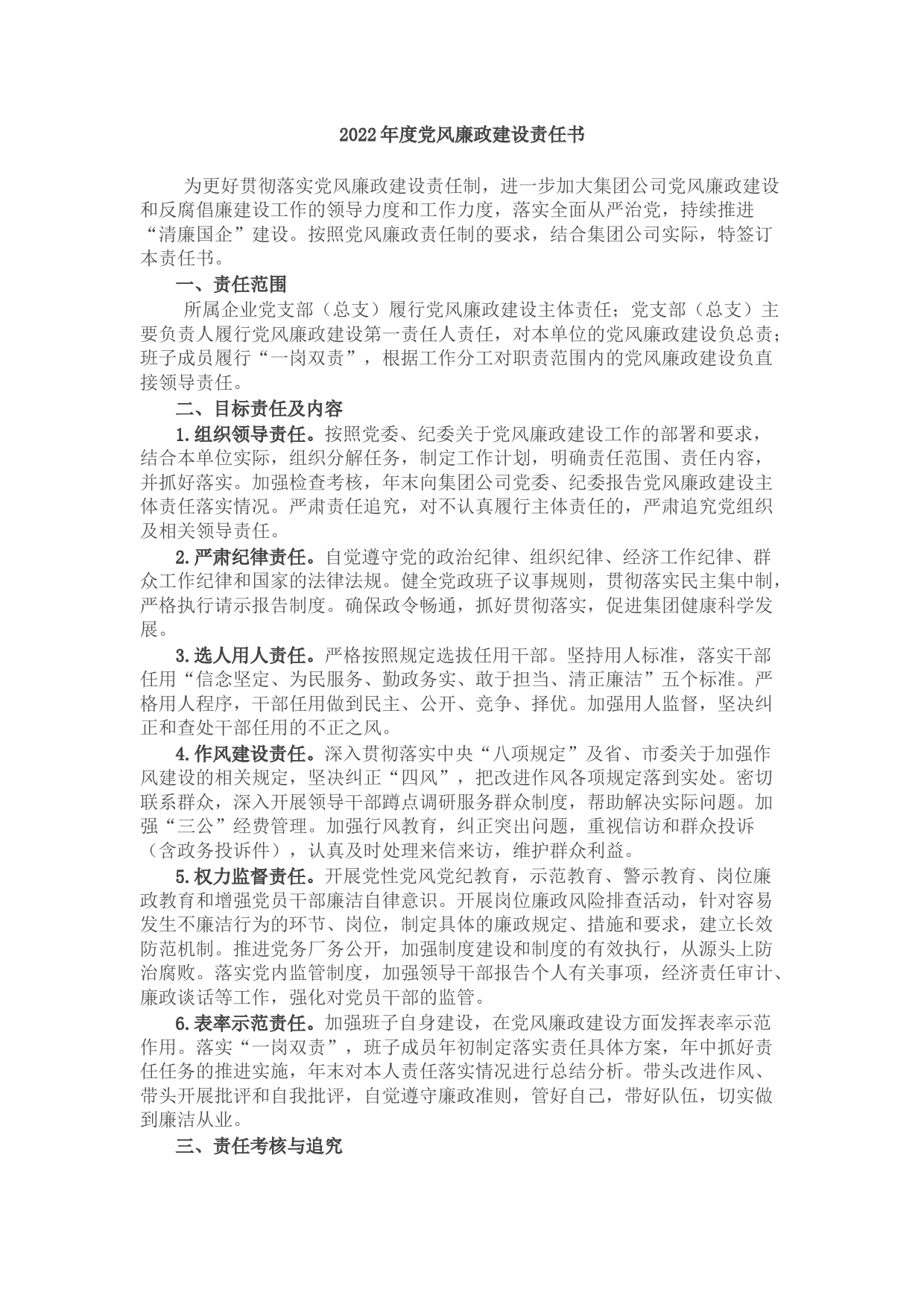 2022年度党风廉政建设责任书