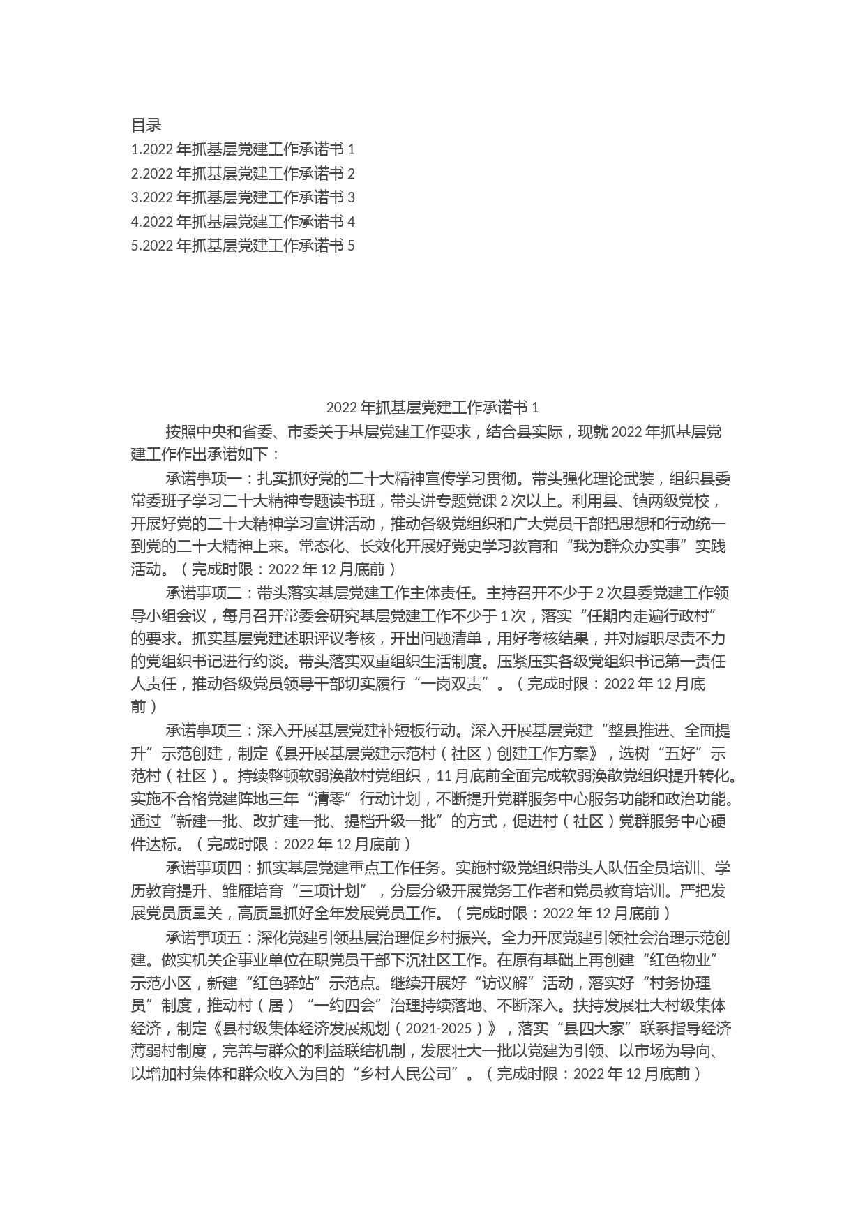 2022年度县(市、区)委书记抓基层党建工作公开承诺书汇编（5篇）