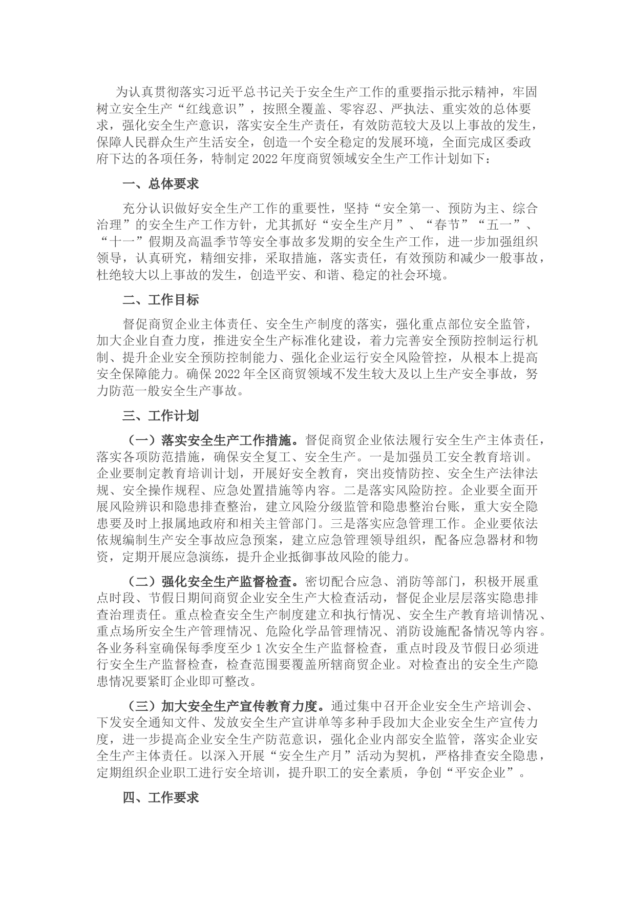 2022年度商贸领域安全生产工作计划