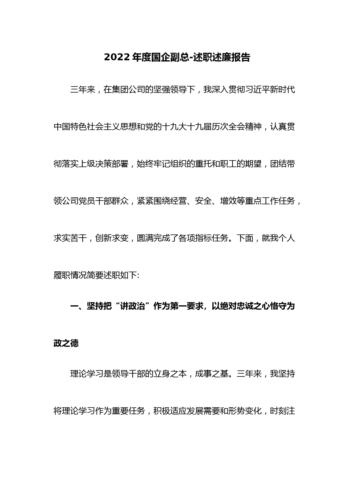 2022年度国企副总-述职述廉报告