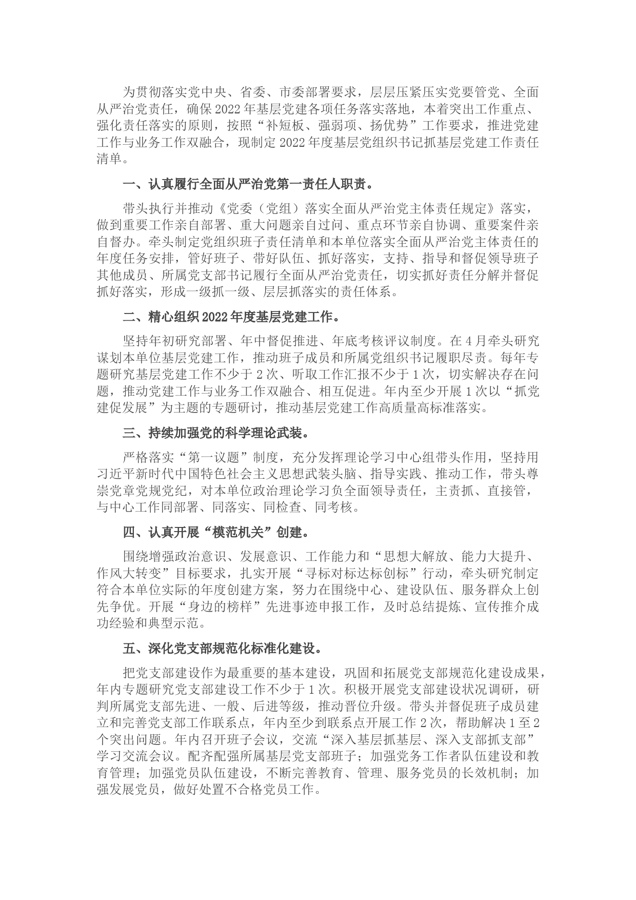 2022年度基层党组织书记抓基层党建工作责任清单