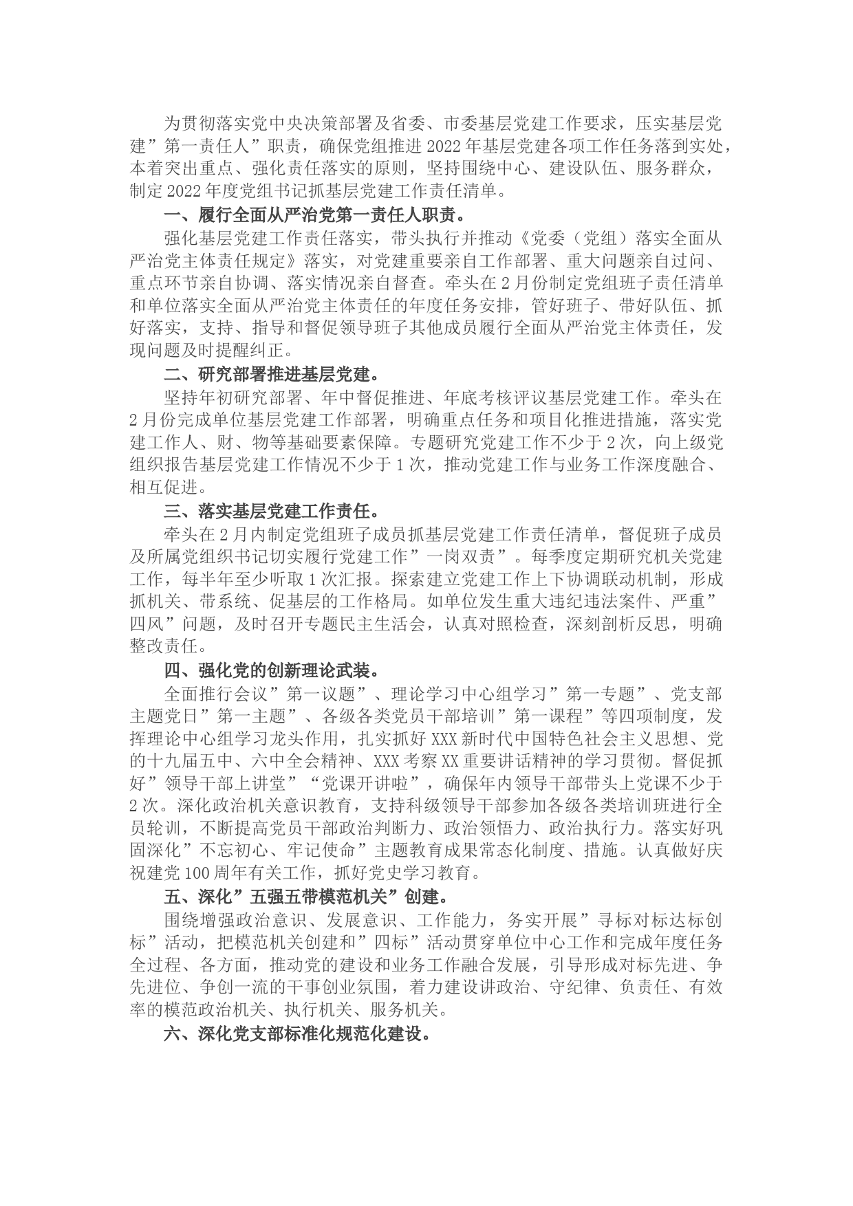 2022年度局党组书记抓基层党建工作责任清单