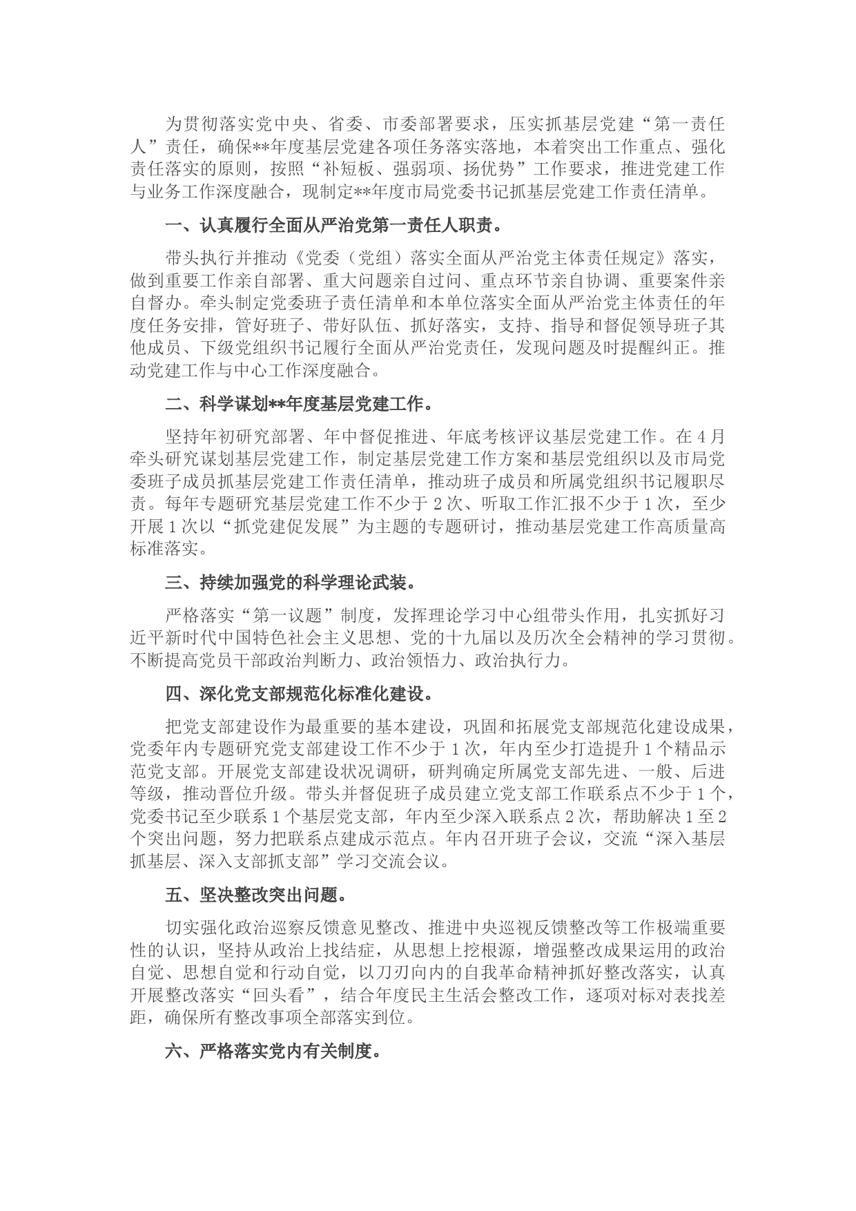 2022年度市局党委书记抓基层党建工作责任清单