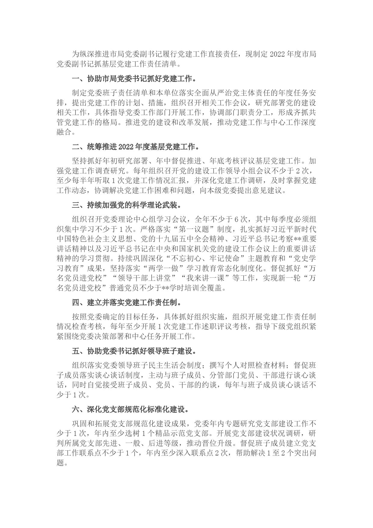 2022年度市局党委副书记抓基层党建工作责任清单