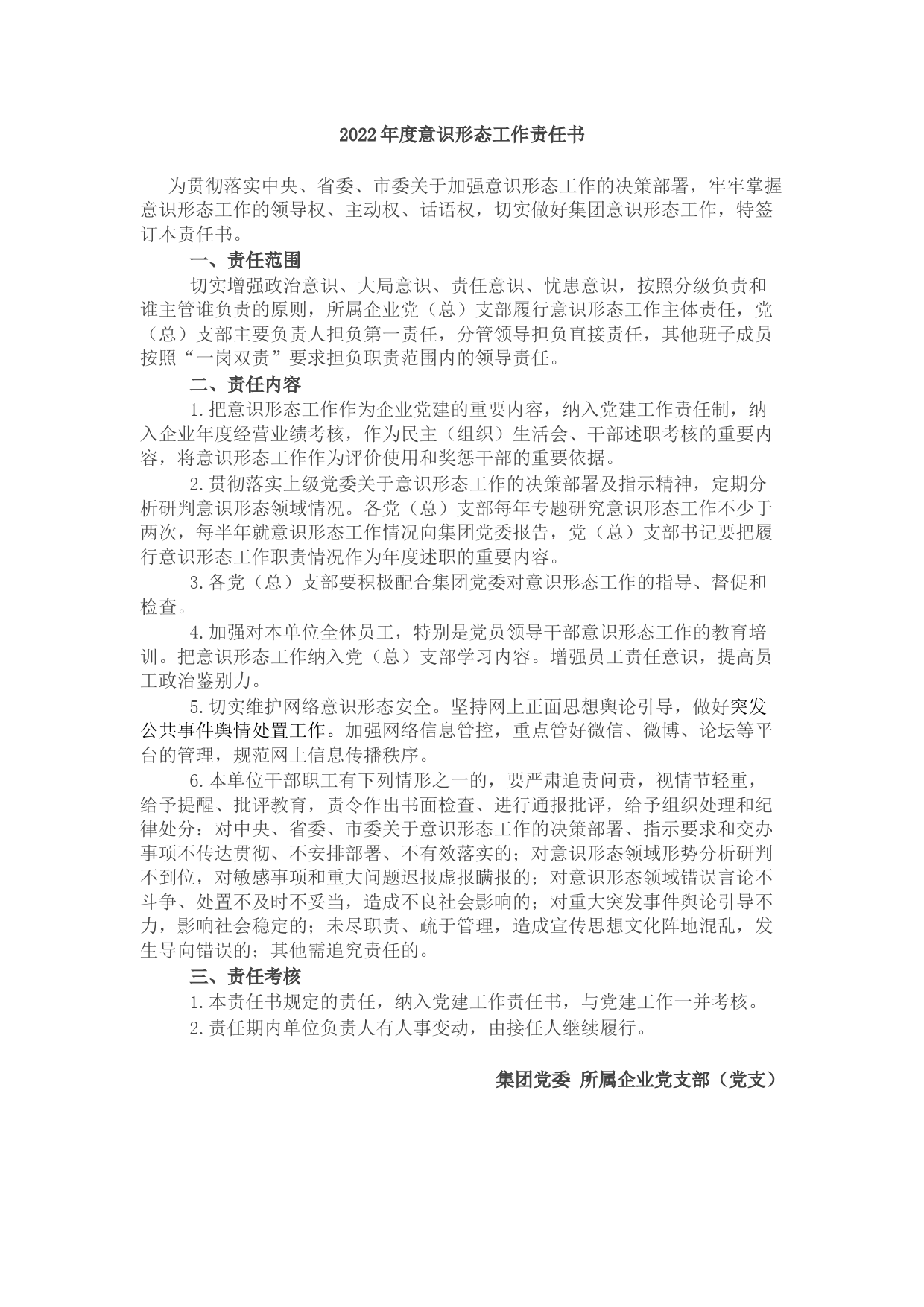 2022年度意识形态工作责任书