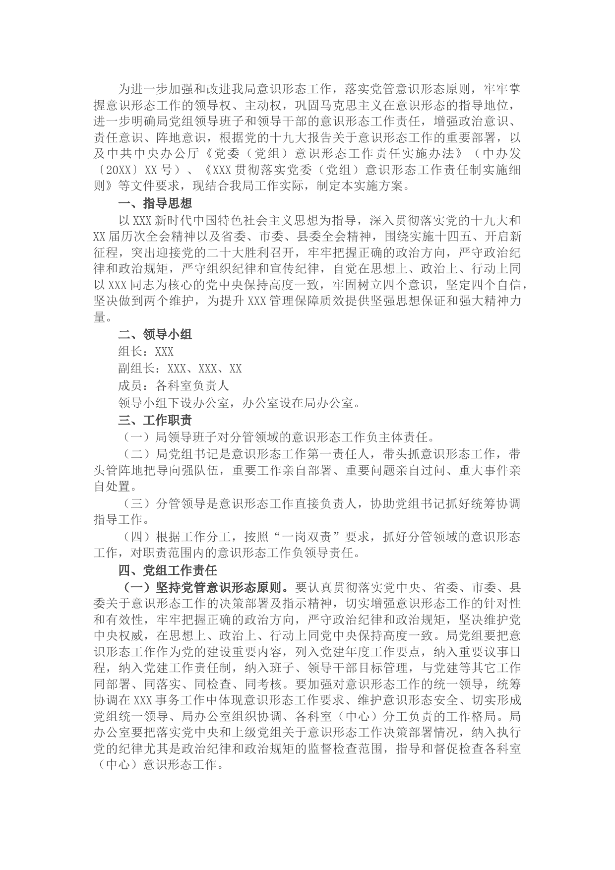 2022年度贯彻落实意识形态工作责任制实施方案