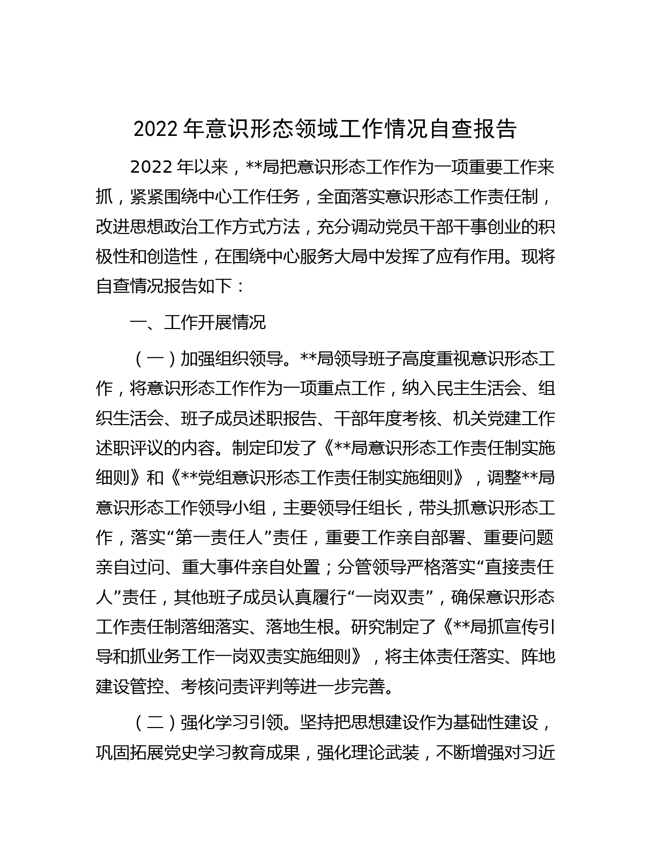 2022年意识形态领域工作情况自查报告