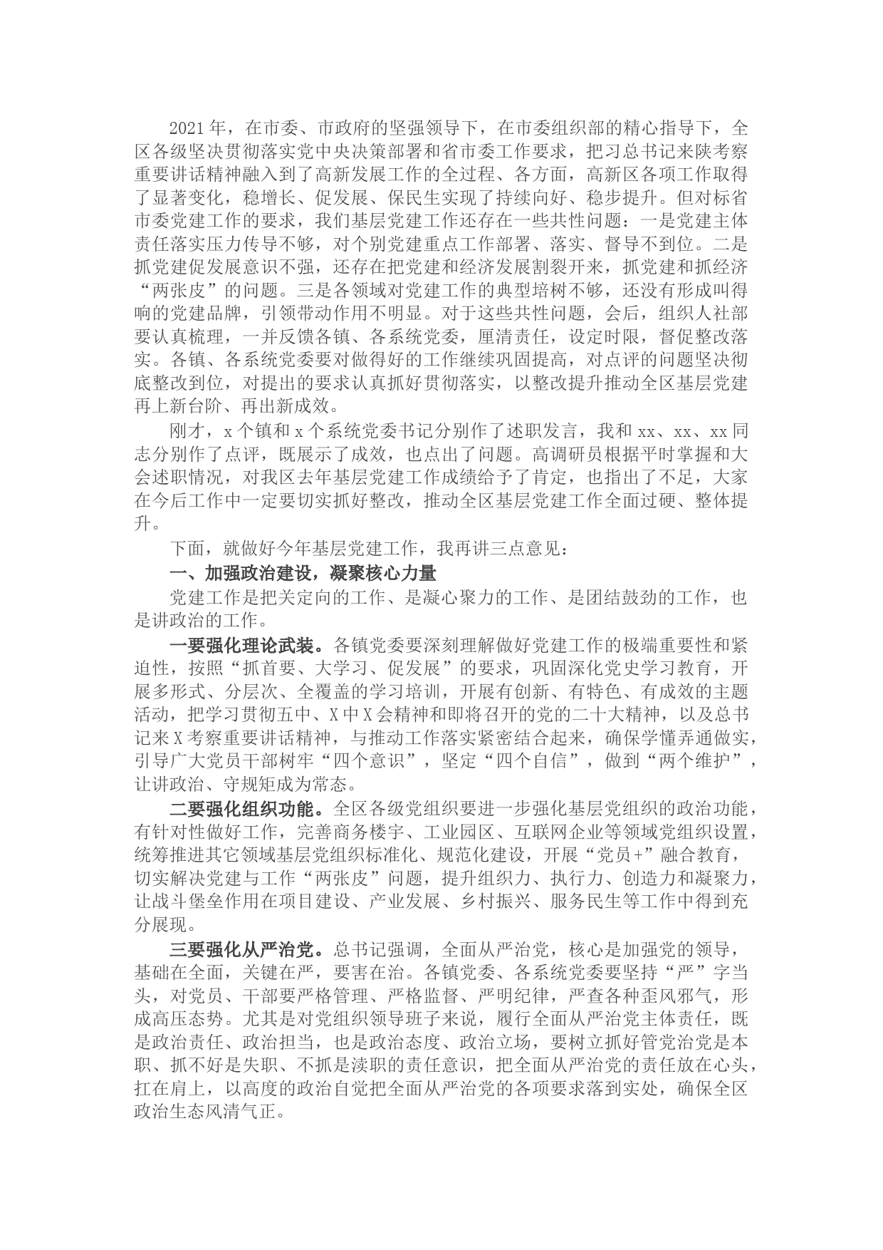 2022年抓基层党建工作述职评议考核会议讲话