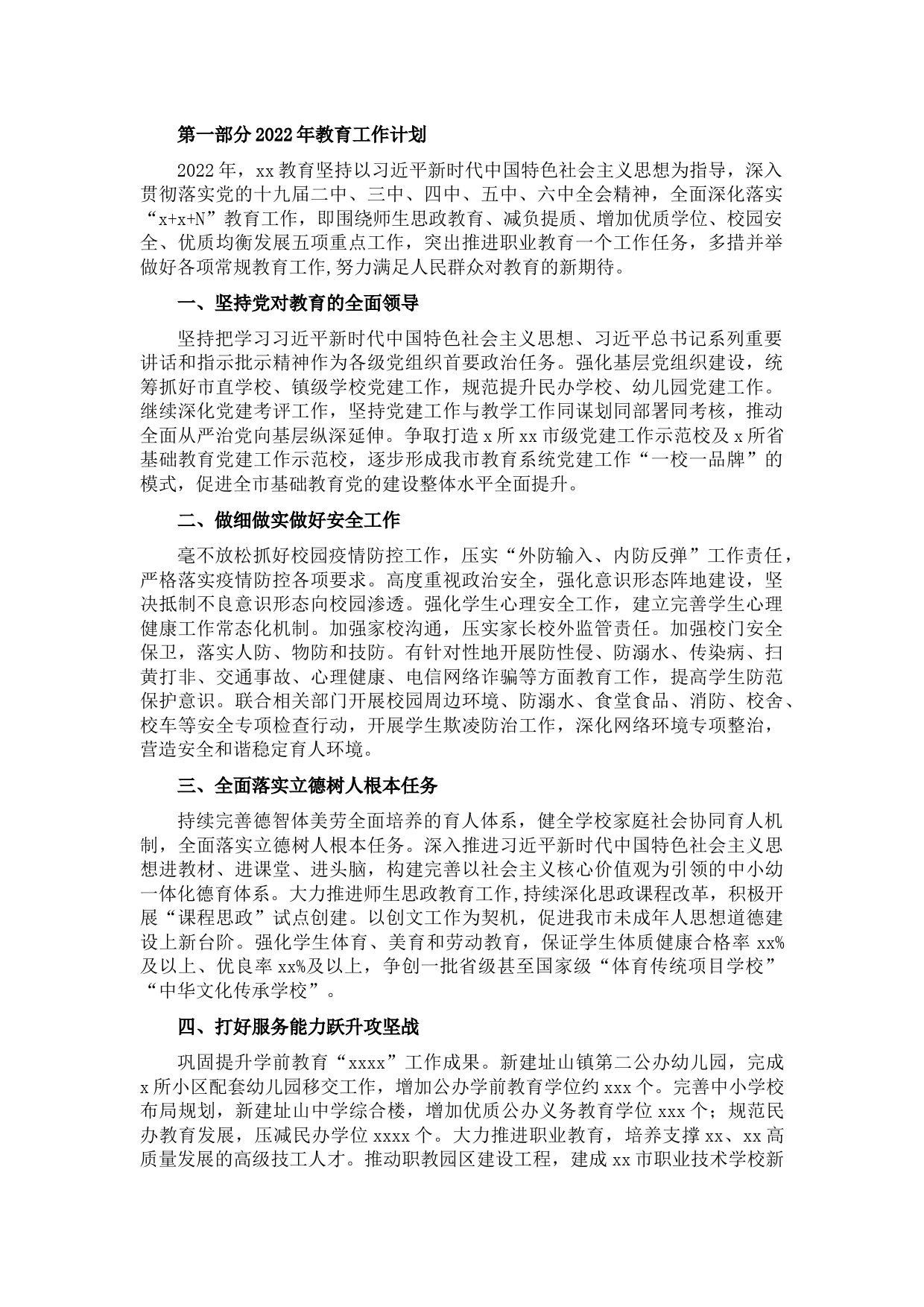 2022年教育工作计划及工作重点（市级）