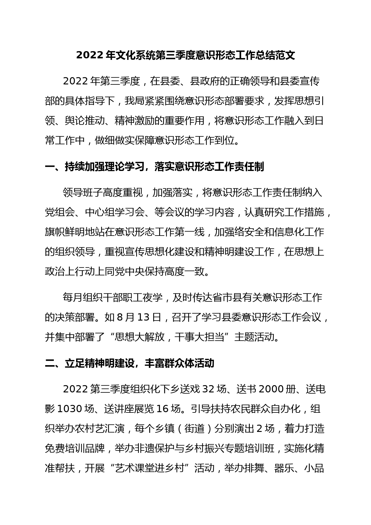 2022年文化系统第三季度意识形态工作总结