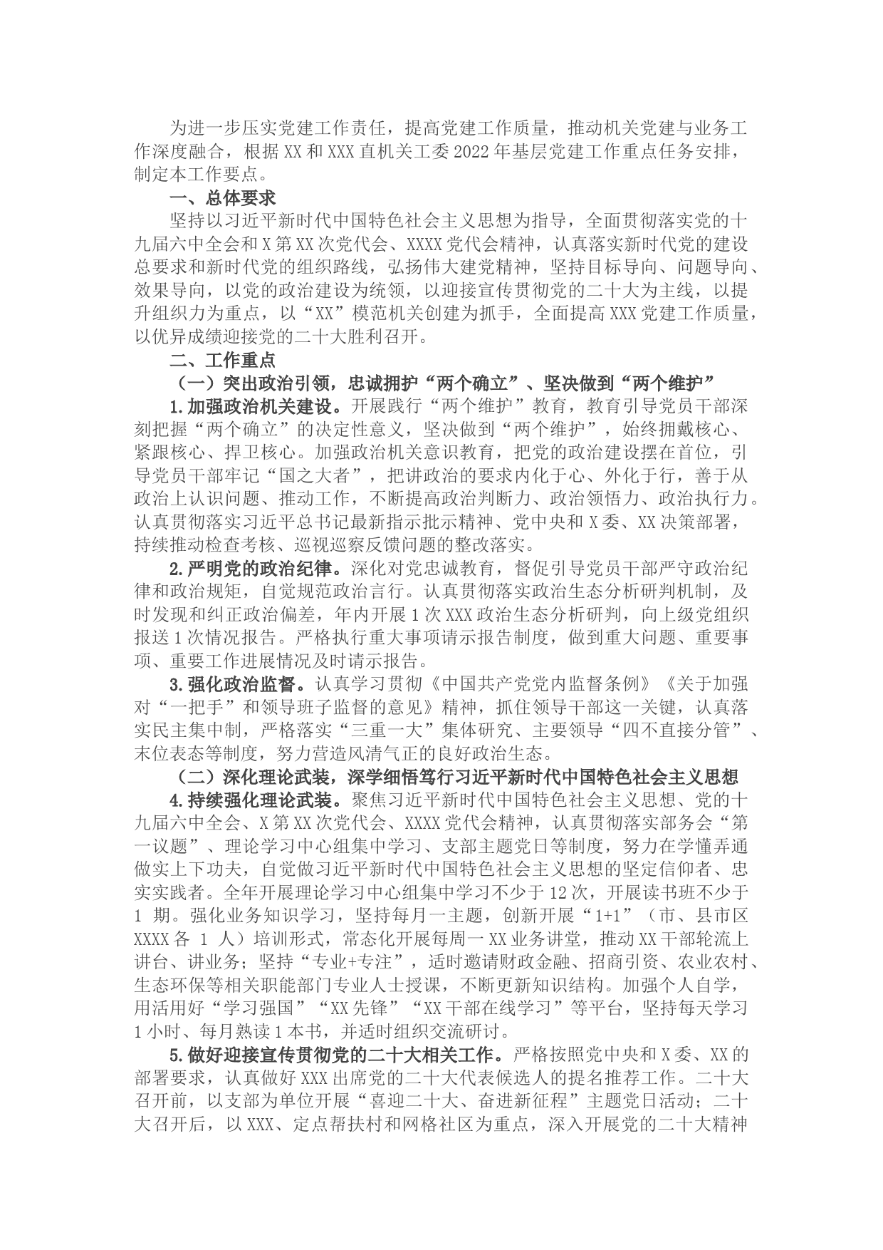 2022年机关党建工作实施方案