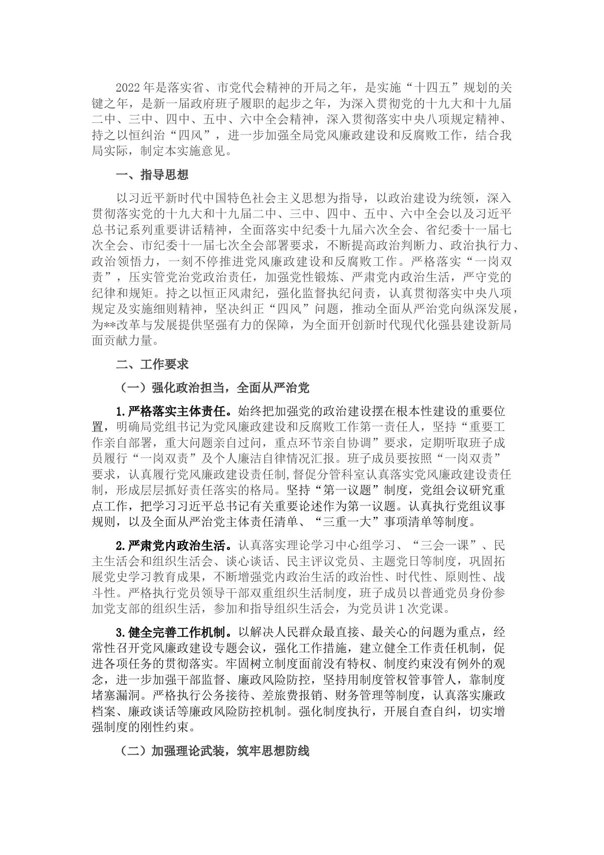 2022年机关党风廉政建设和反腐败工作的实施意见