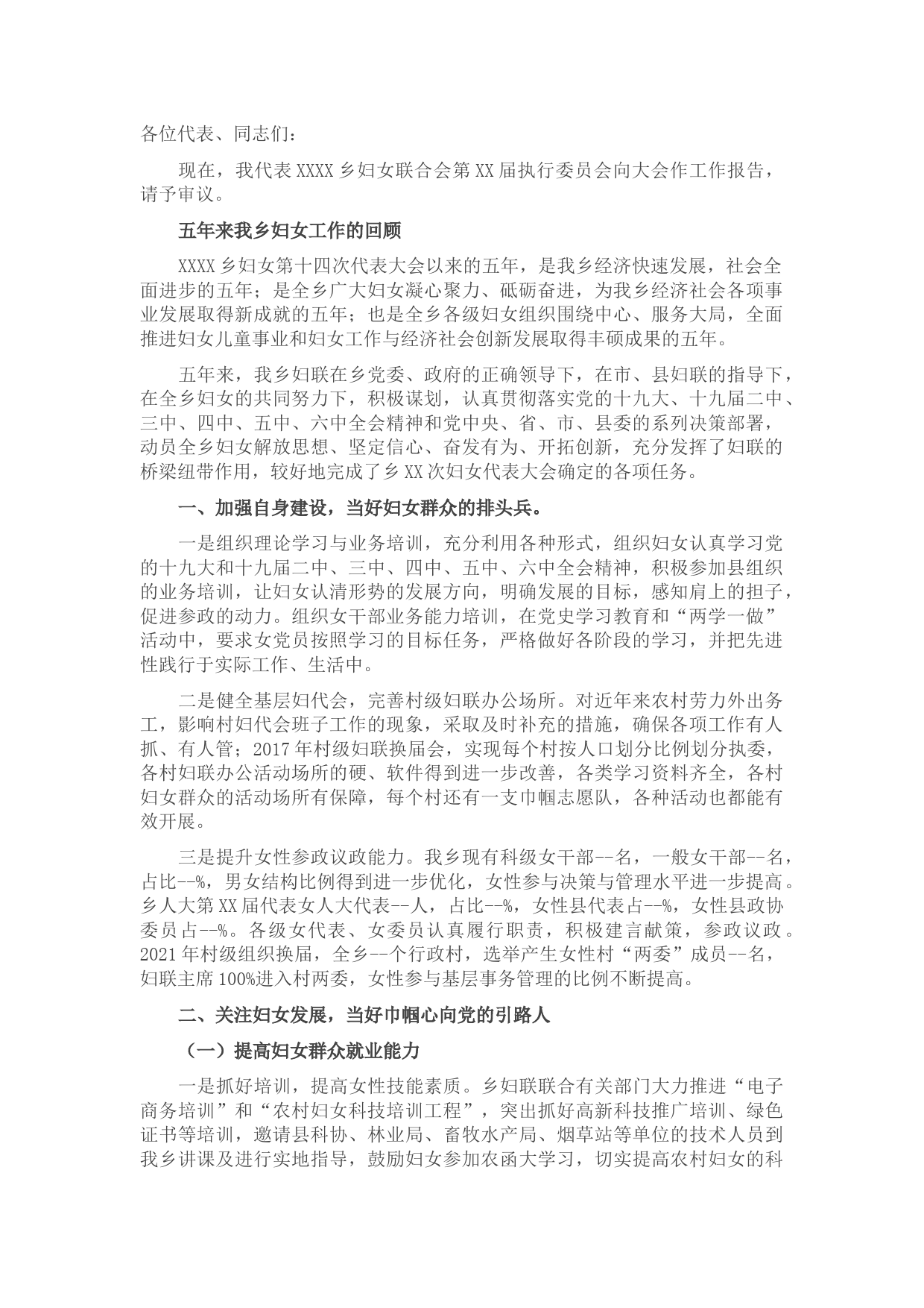 2022年某乡妇联工作报告