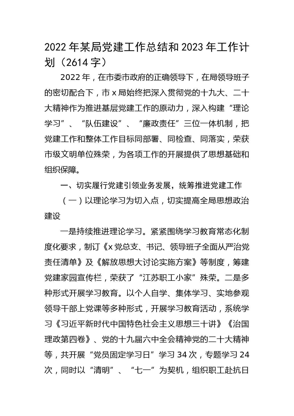 2022年某局党建工作总结和2023年工作计划