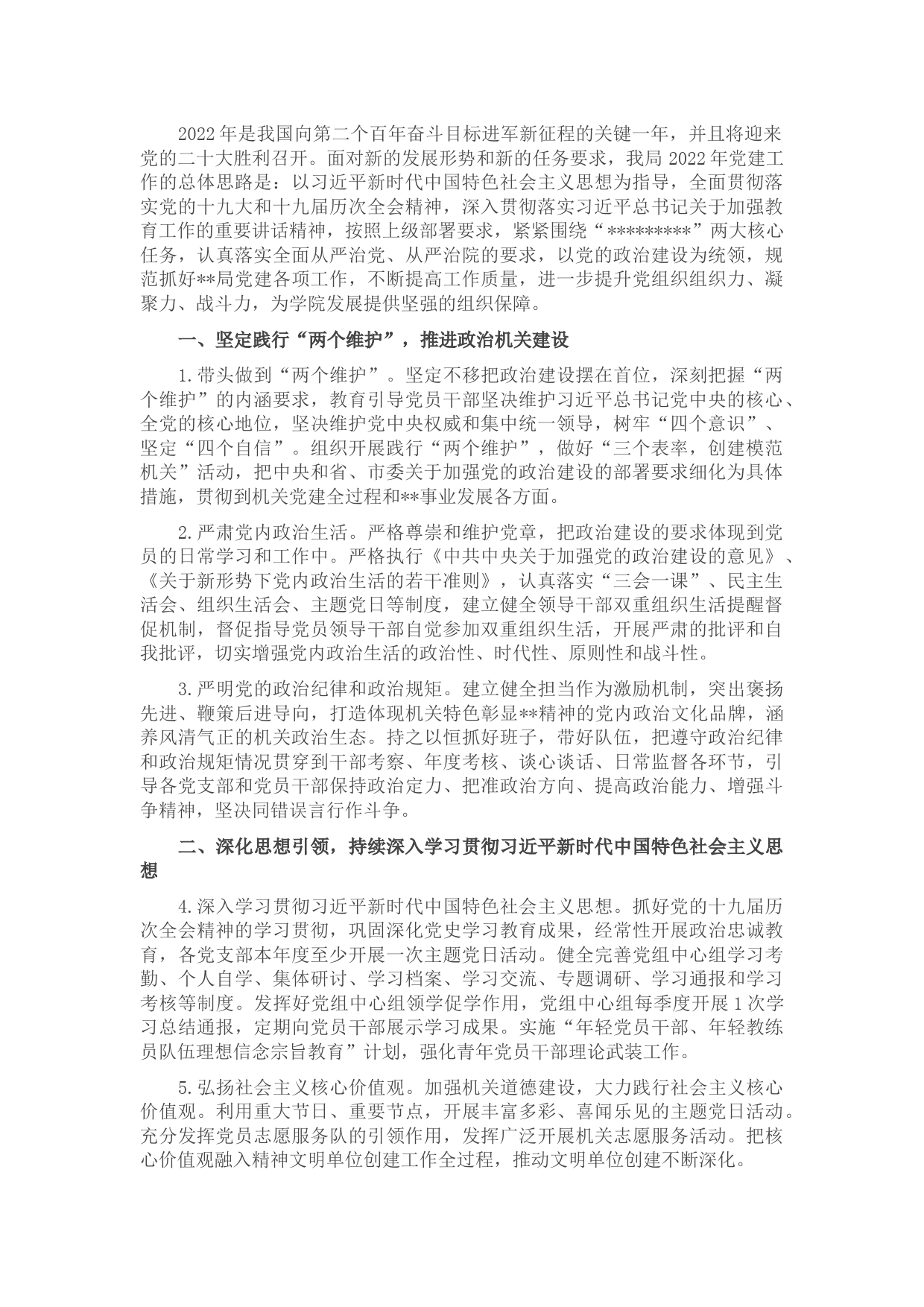 2022年某市某局党建工作要点