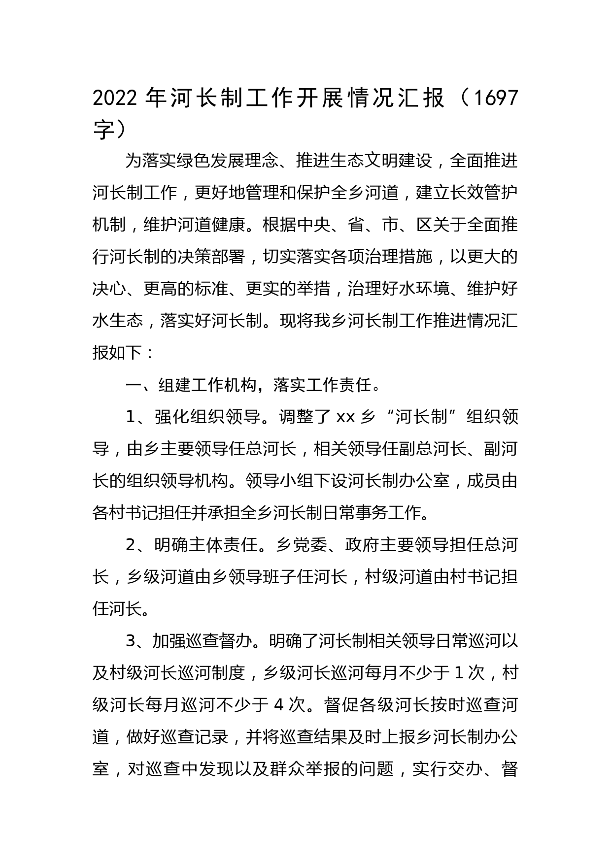2022年河长制工作开展情况汇报