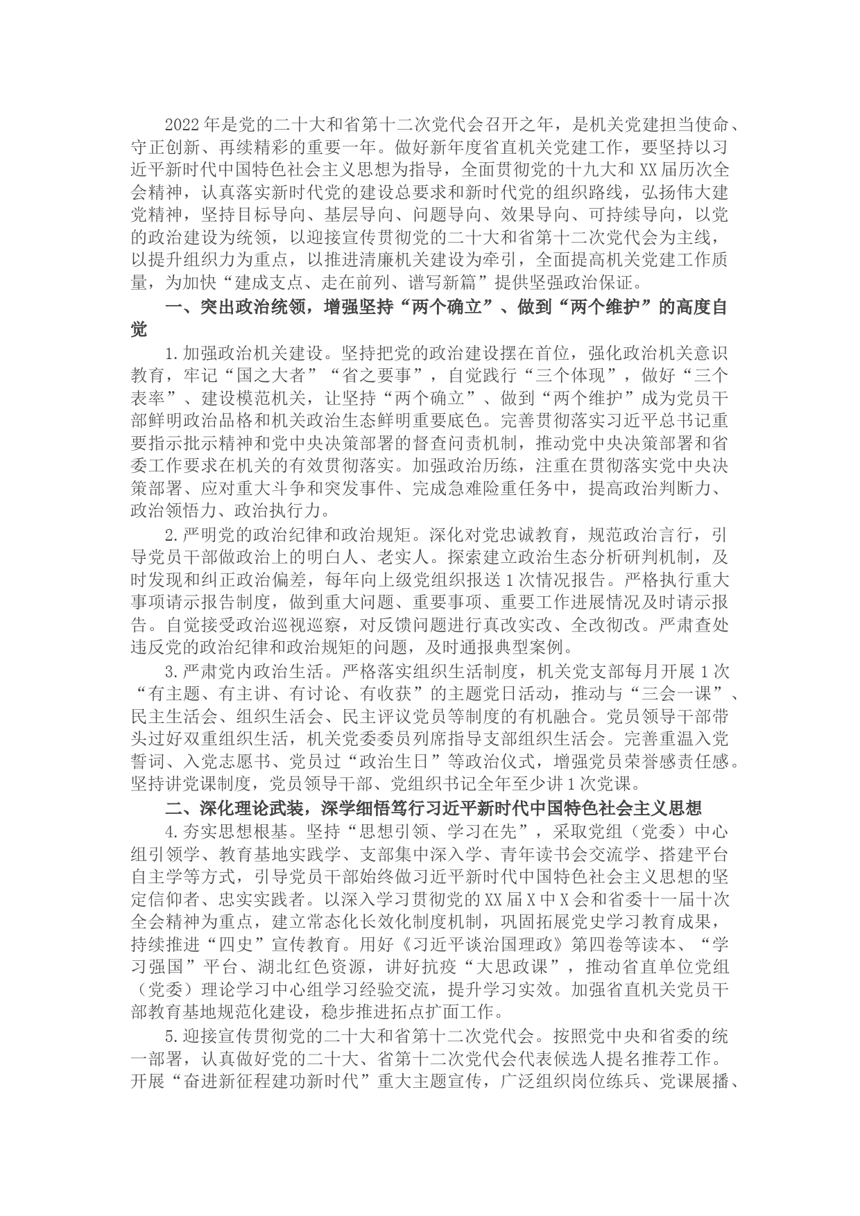 2022年省直机关党建工作要点