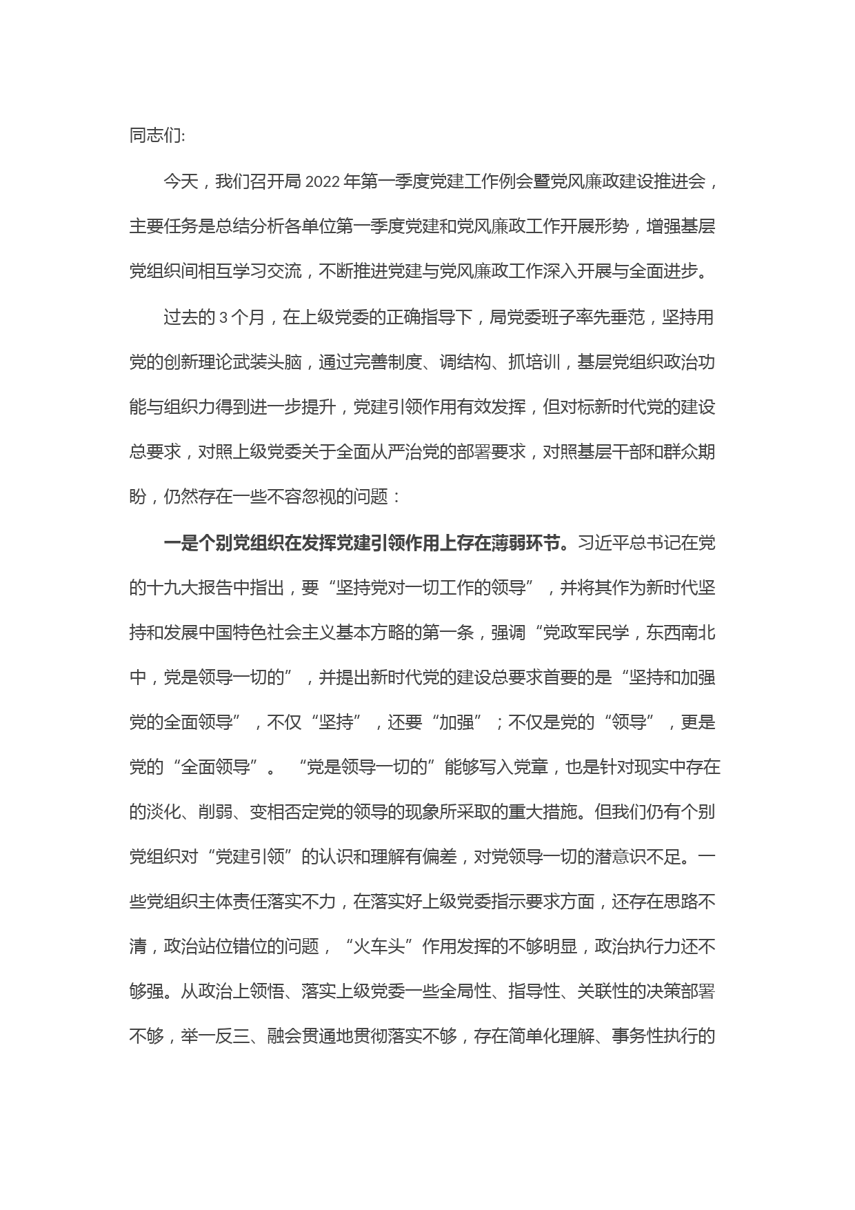 2022年第一季度党建工作例会暨党风廉政建设推进会讲话