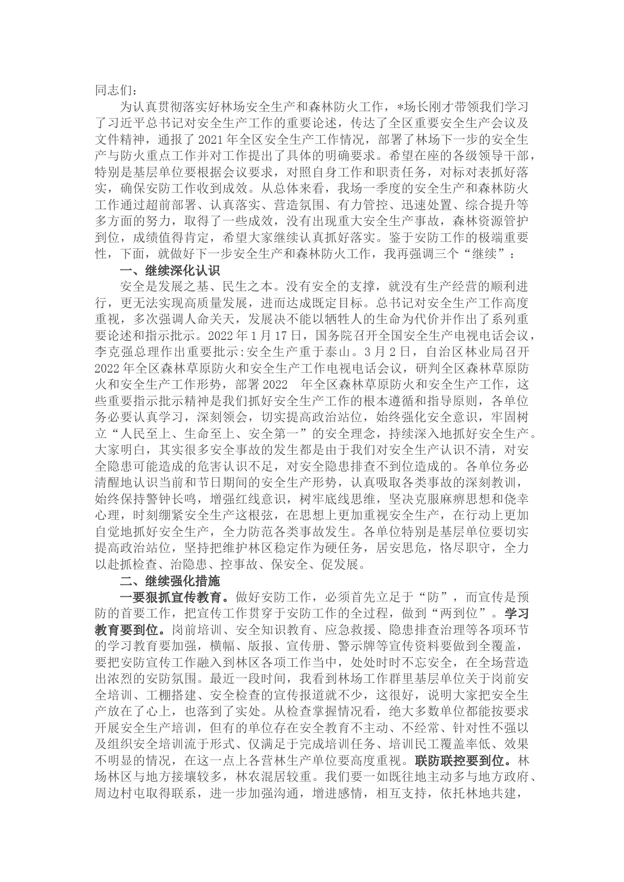 2022年第一季度安全生产工作会议总结讲话