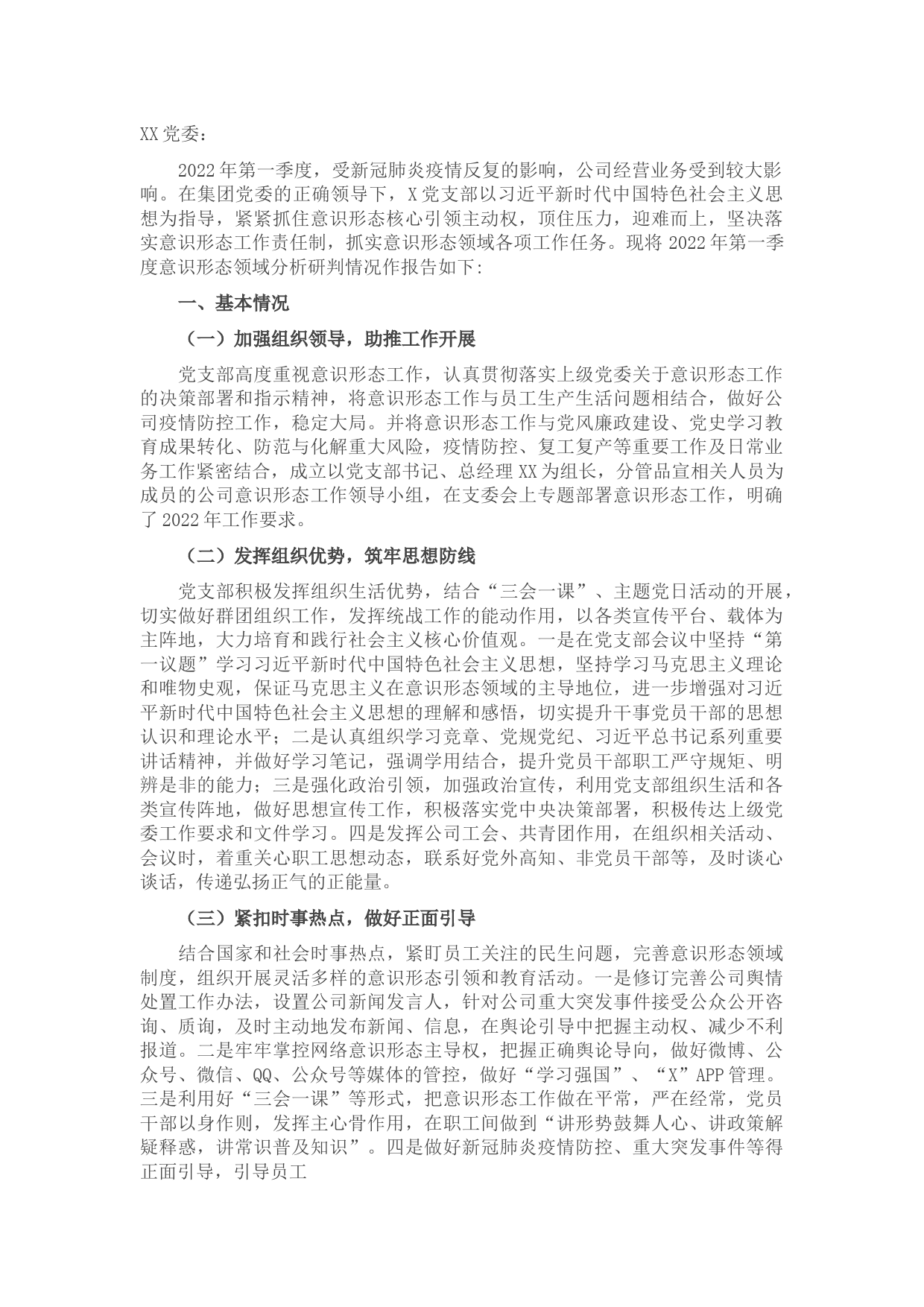 2022年第一季度意识形态分析研判报告