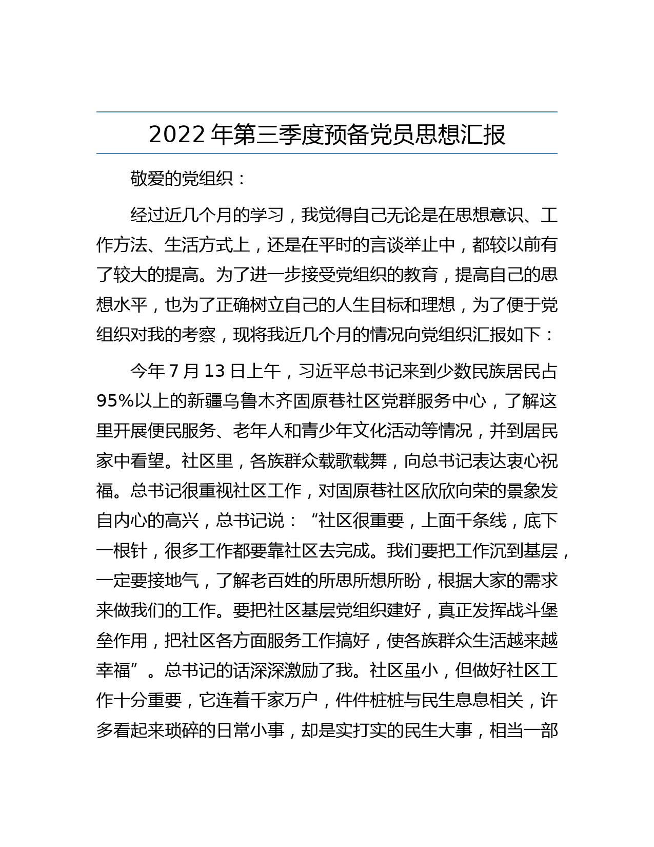 2022年第三季度预备党员思想汇报