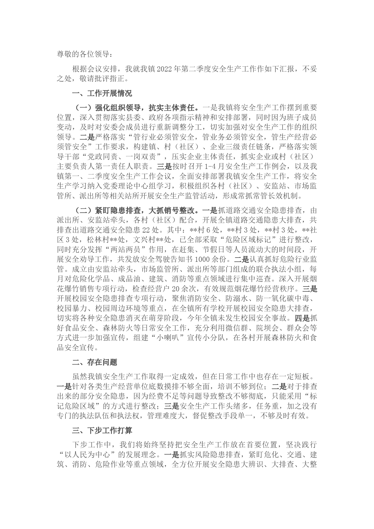 2022年第二季度安全生产工作汇报