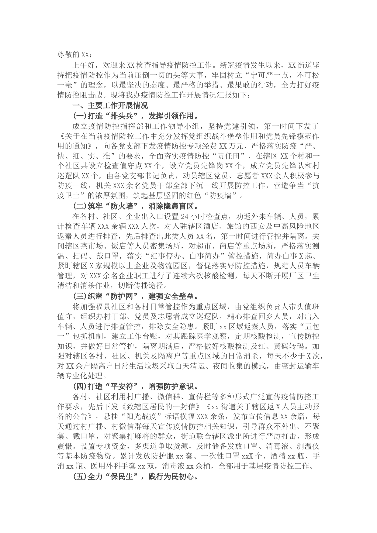 2022年街道疫情防控工作情况汇报