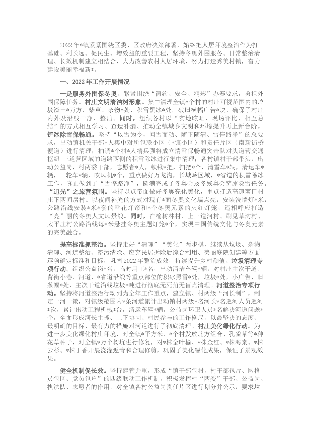 2022年镇人居环境整治工作汇报