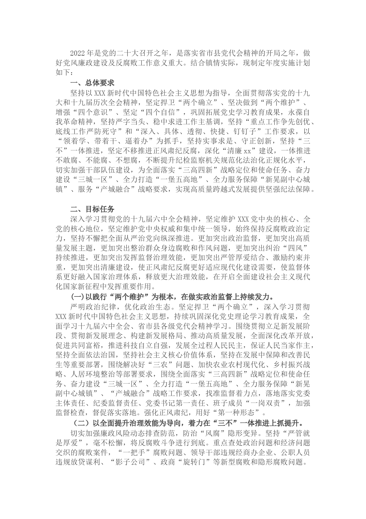 2022年镇党风廉政建设及反腐败工作要点